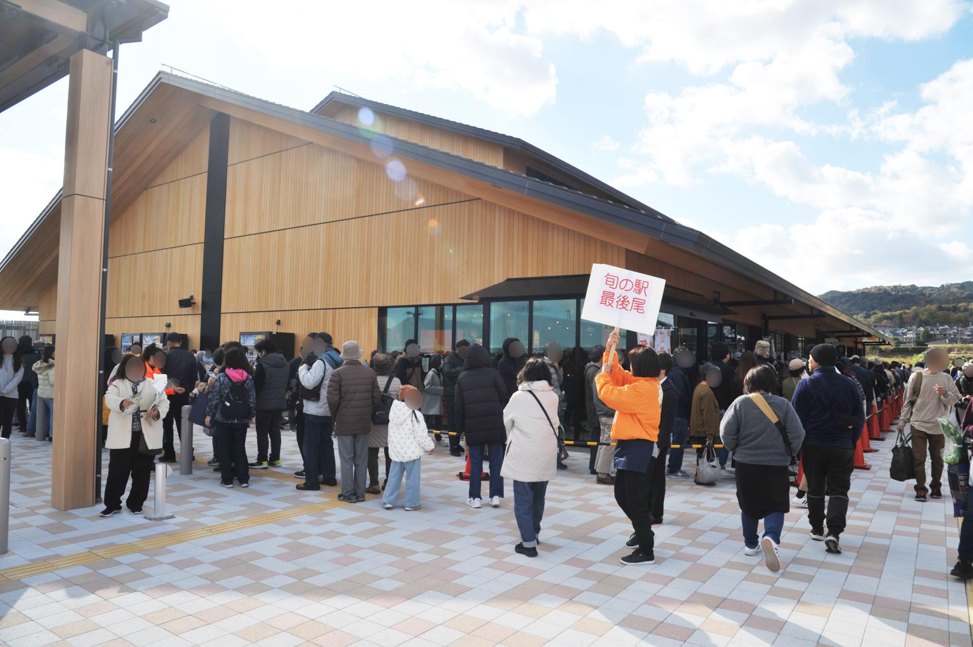 オープン前から多くの人が詰めかけた「旬の駅」前