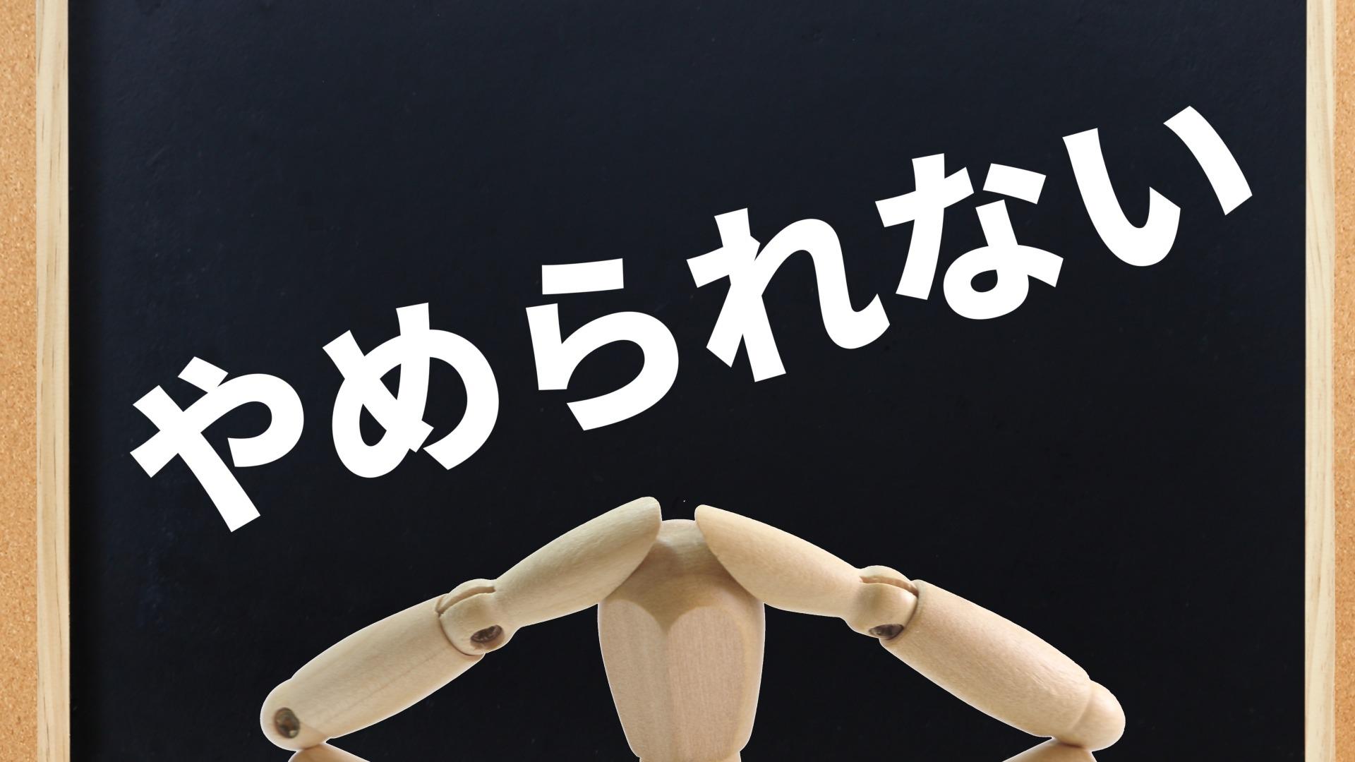 依存症を治すコツ】「性依存など、依存症を治すために、もっとも大切なこと」をお伝えいたします。（竹内成彦） - エキスパート - Yahoo!ニュース