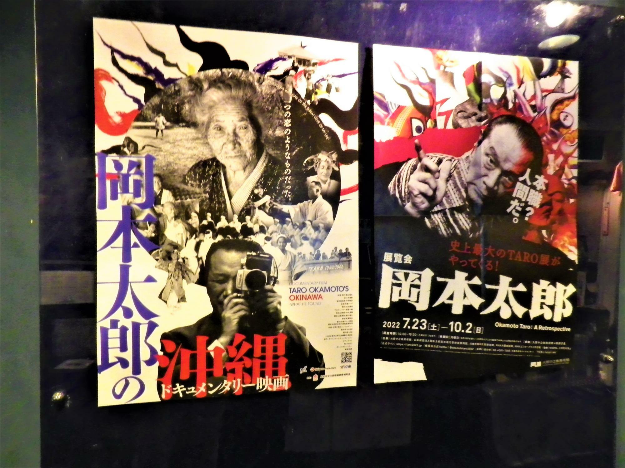 上映終了していますが、話題作「岡本太郎の沖縄」も先日までかかっていました。右は東京等で開催の展覧会のポスター。