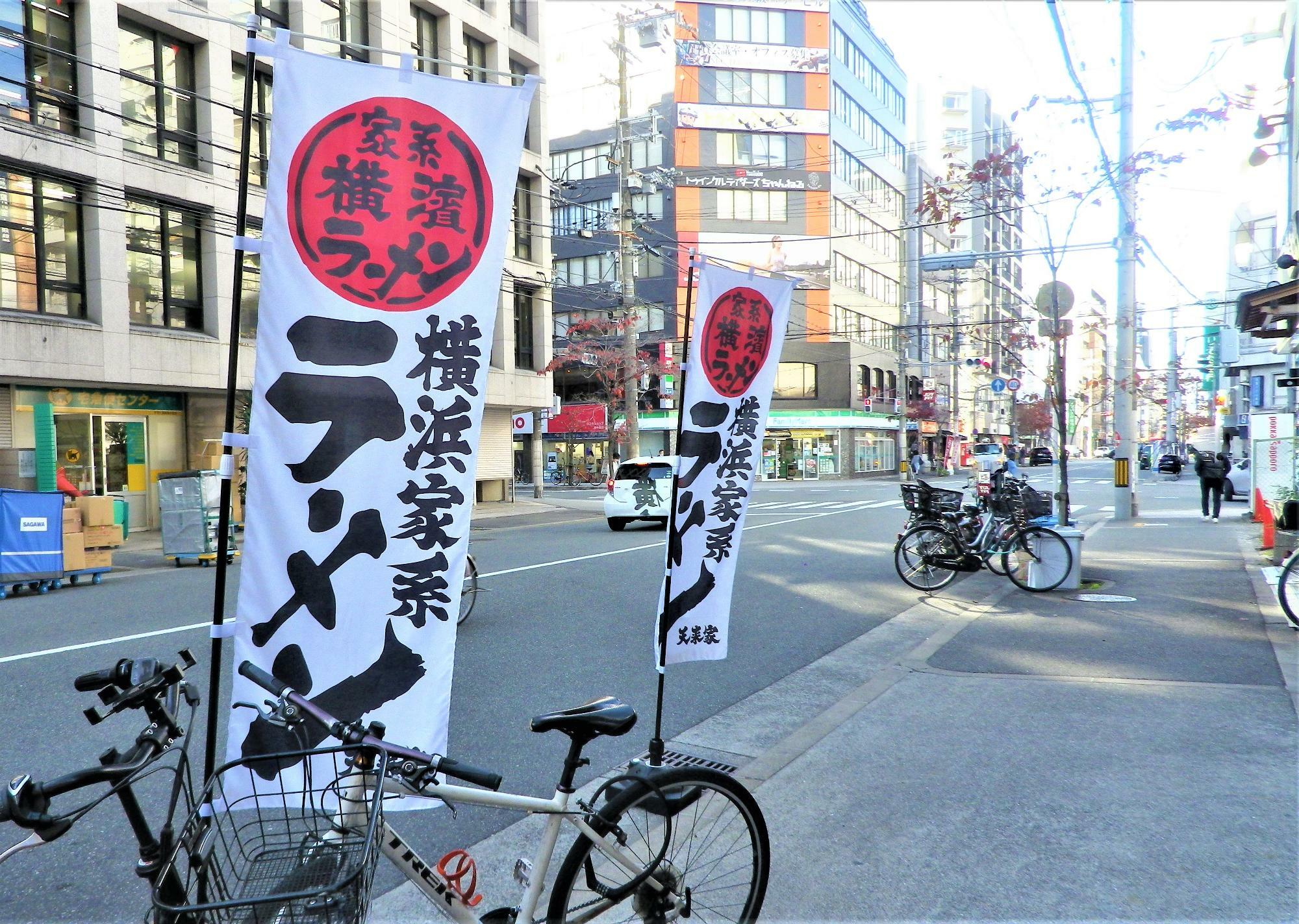 横浜家系ラーメンの文字がインパクトのあるノボリ。