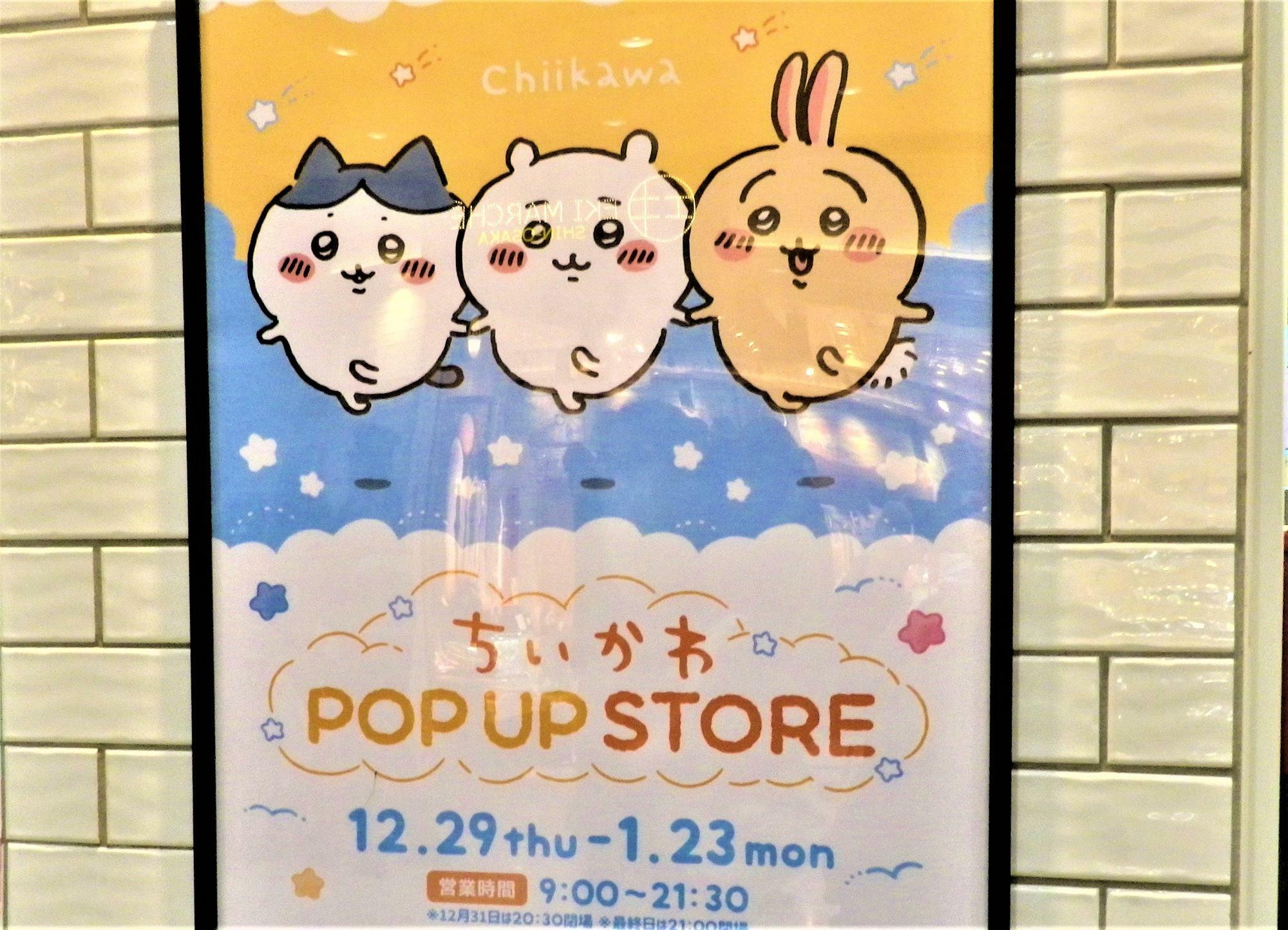 「ちいかわ POP UP STORE」の可愛いポスター。