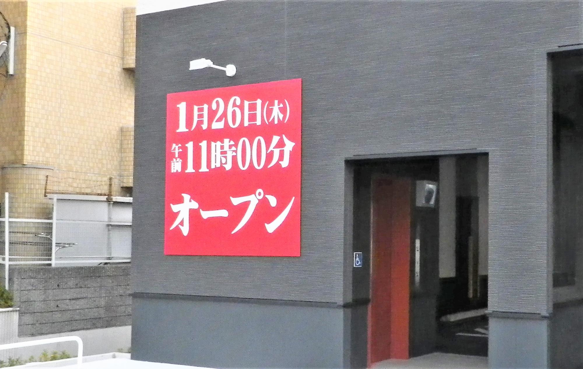 淀川通り側の壁面には、オープン日が大きく掲示されました。