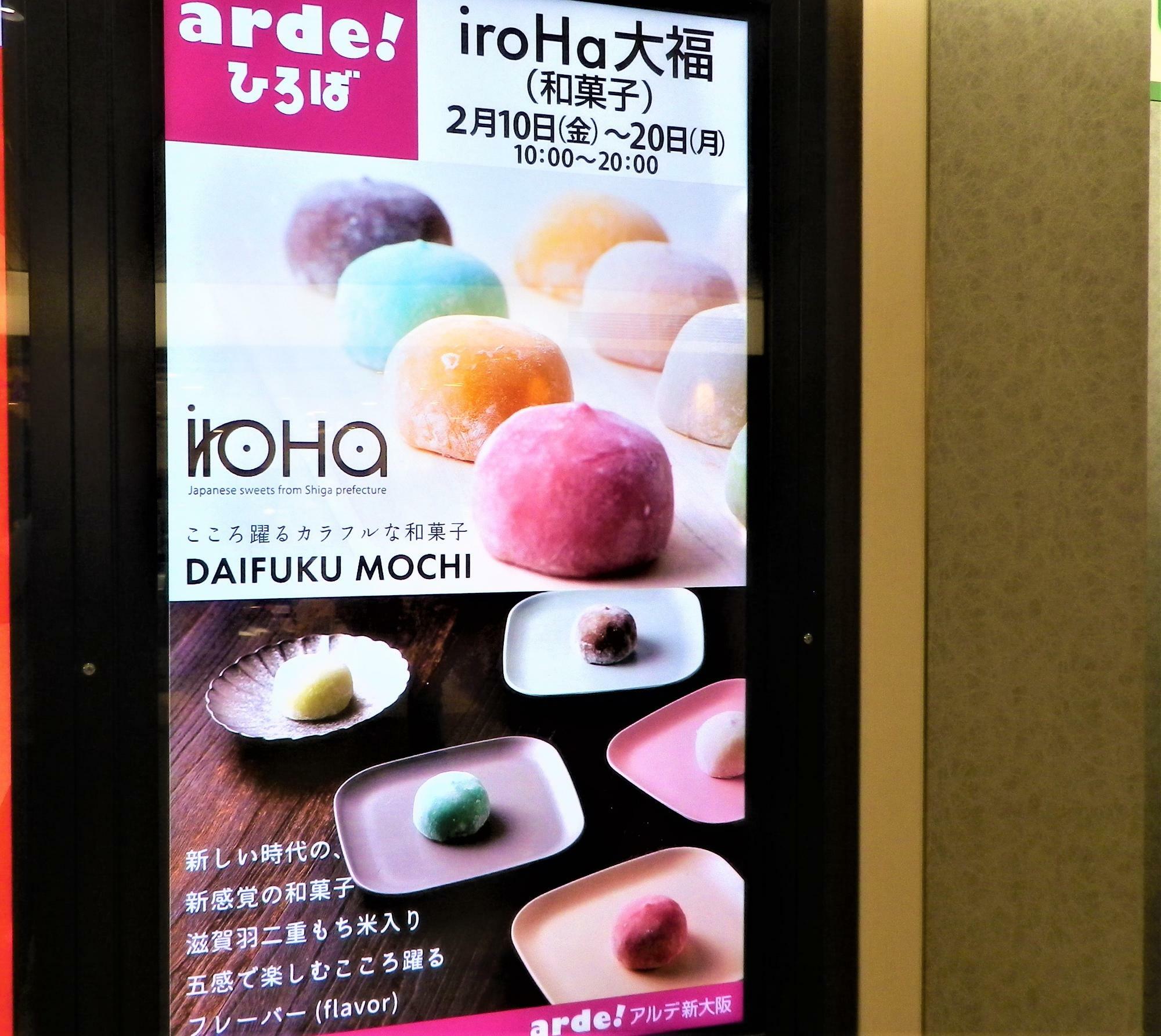 新大阪駅のあちこちに掲示されている「iroHa大福」のイベント案内。