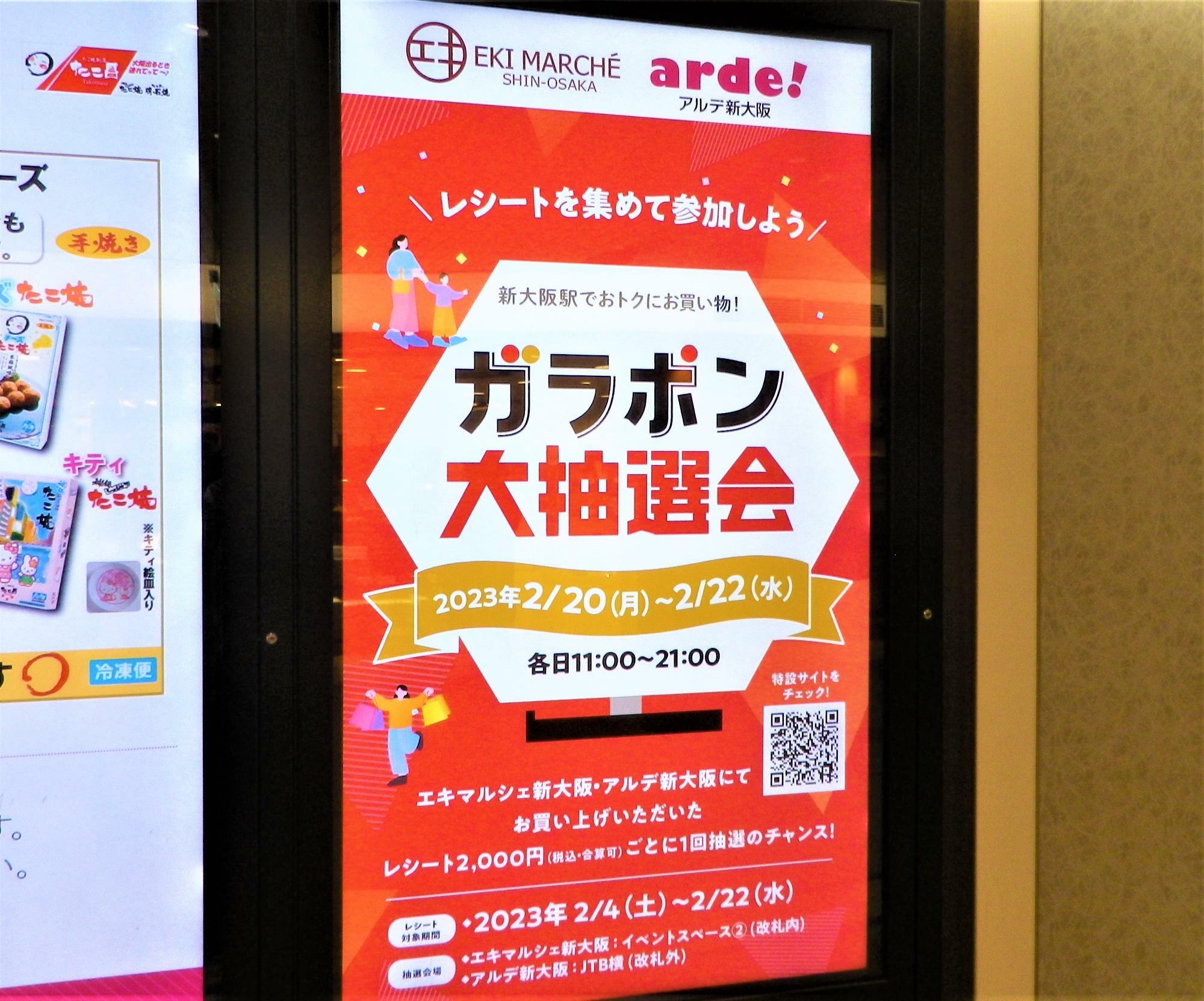 エキマルシェ新大阪・アルデ新大阪両施設の全店舗が対象。