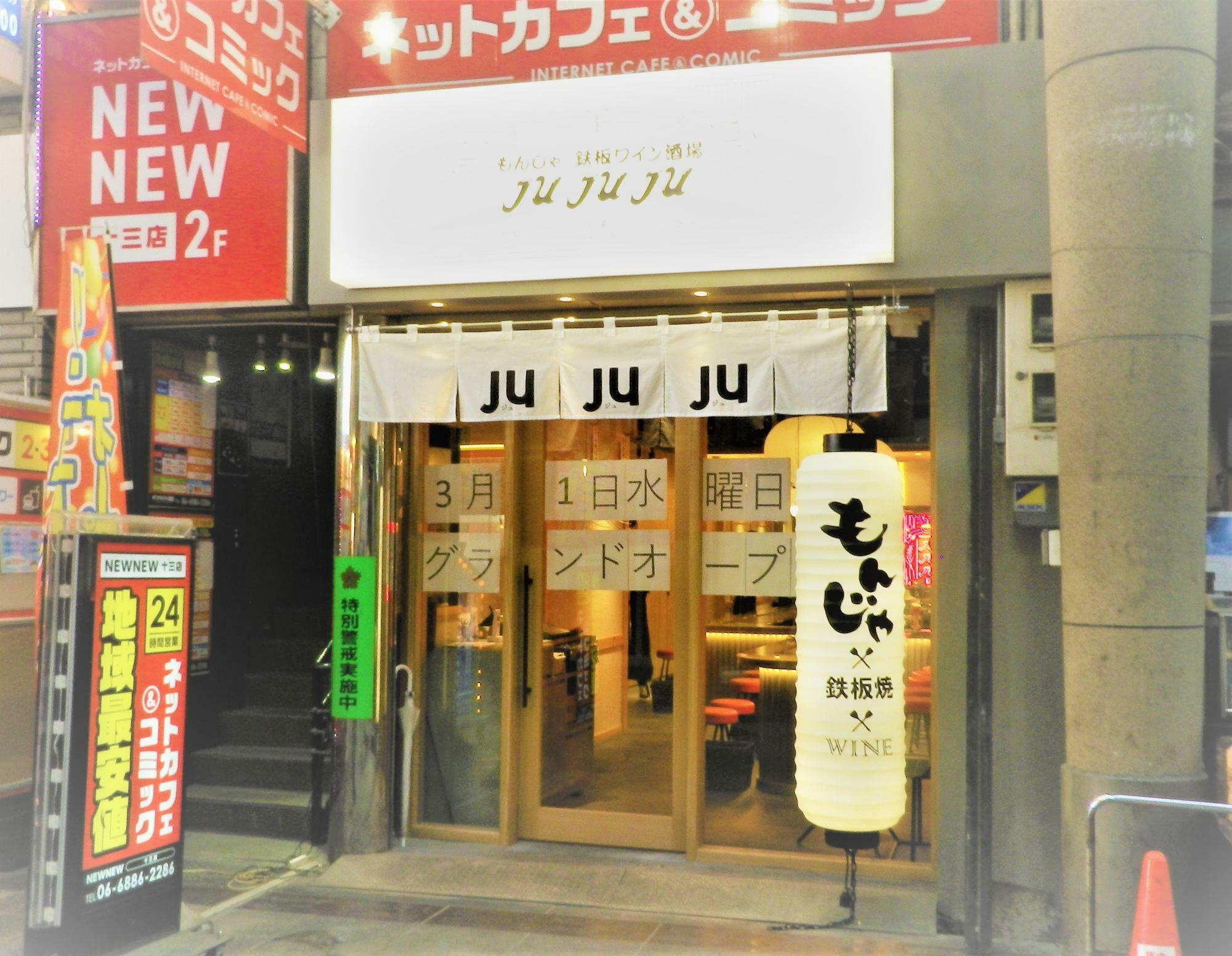 十三に、もんじゃのお店がやってきます。