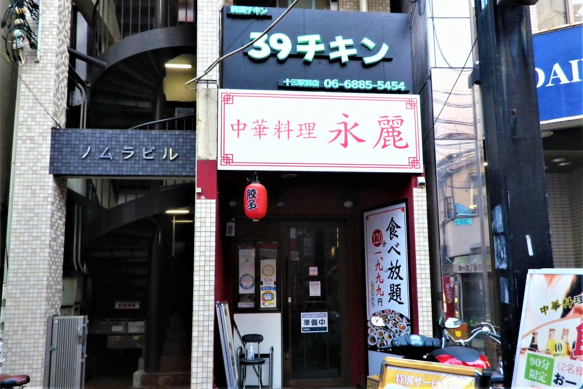 「39チキン十三駅前店」が入店していたノムラビル。