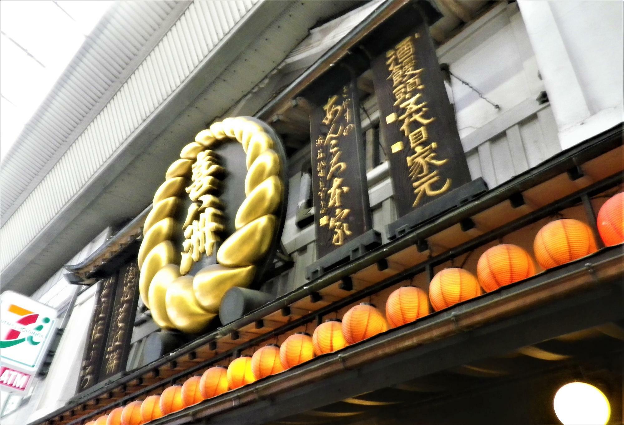 昭和26年創業の「喜八洲総本舗　本店」は、十三の顔ともいえる名だたる和菓子屋さん。