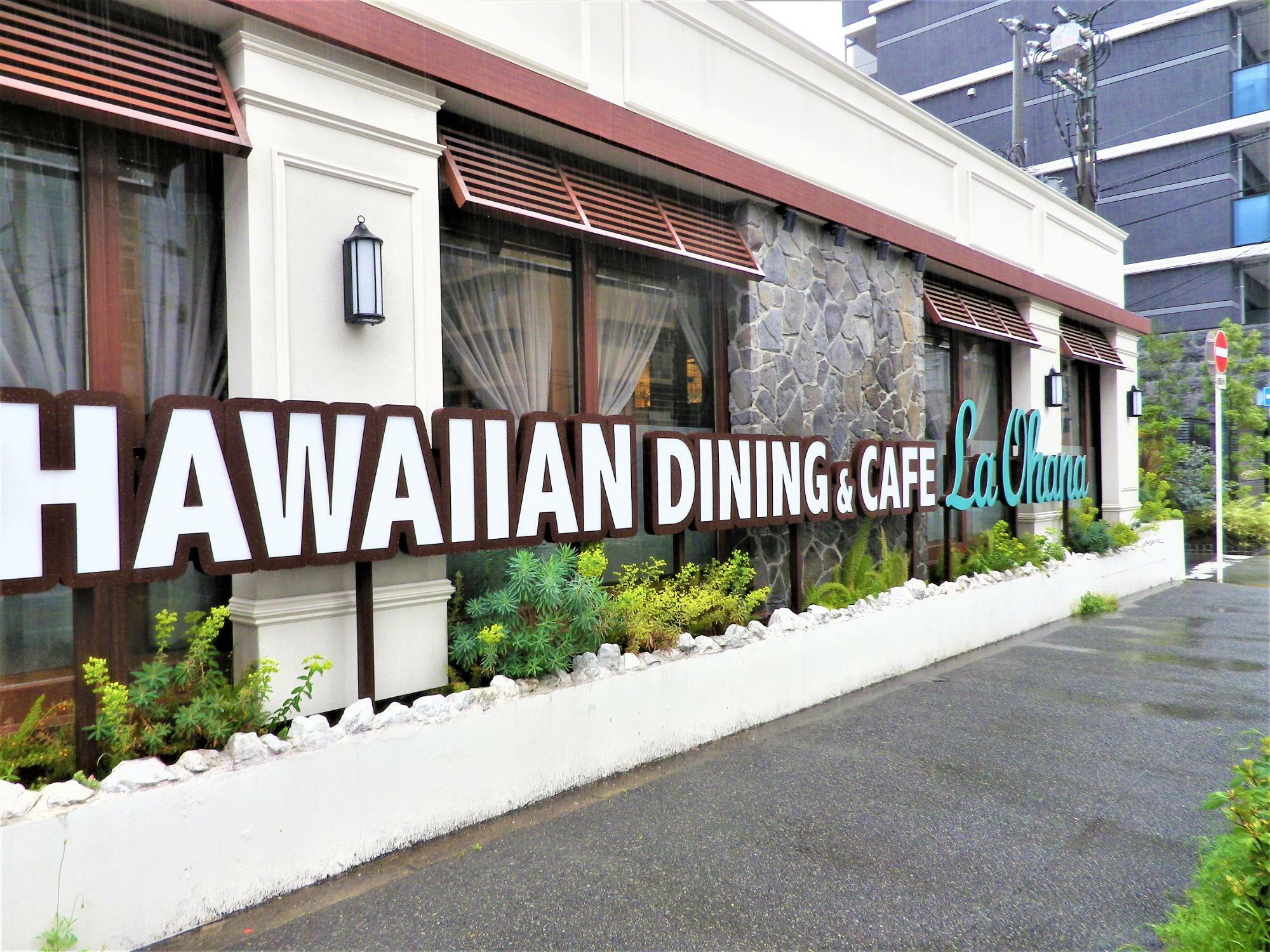 ハワイアンダイニング＆カフェ「ラ・オハナ」の英字ロゴが素敵。
