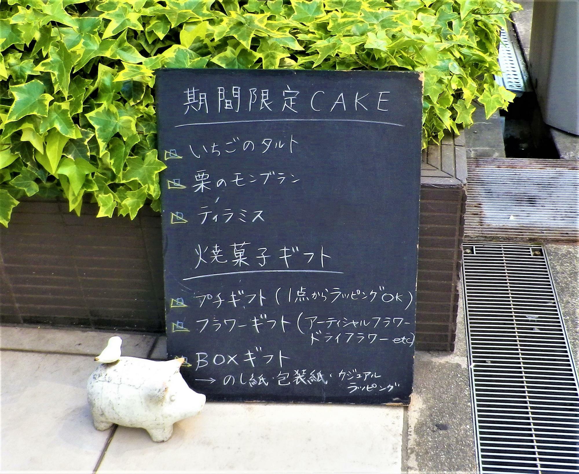 期間限定のケーキやおすすめの焼菓子ギフトが書かれた黒板。