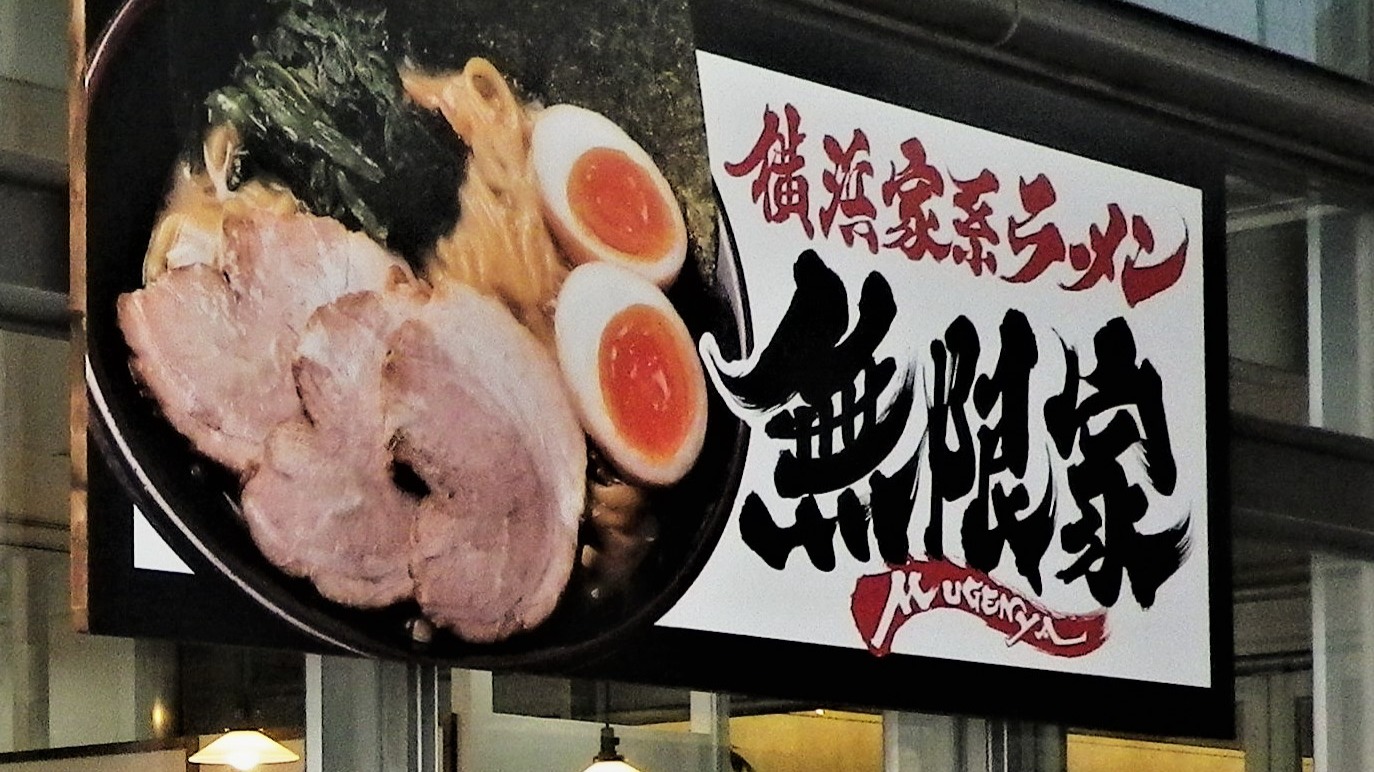 大阪市淀川区】新店「横浜家系ラーメン無限家」切刃十八番の中太麺に