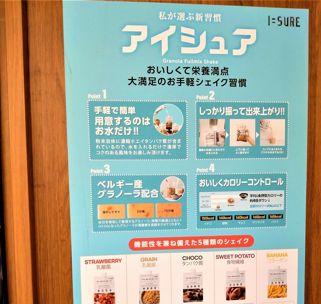 「アイシュア」は、おいしくて栄養満点と説明する店頭ポスター。