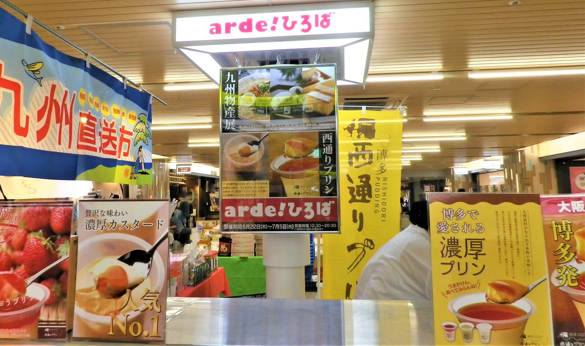 期間限定ショップ「九州物産展」「西通りプリン」が開店中のアルデひろば。