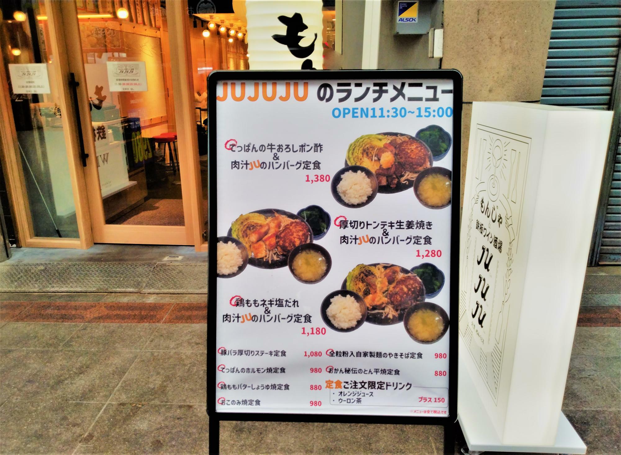 「もんじゃ＆鉄板ワイン酒場 JUJUJU」の店頭にはランチの看板が。