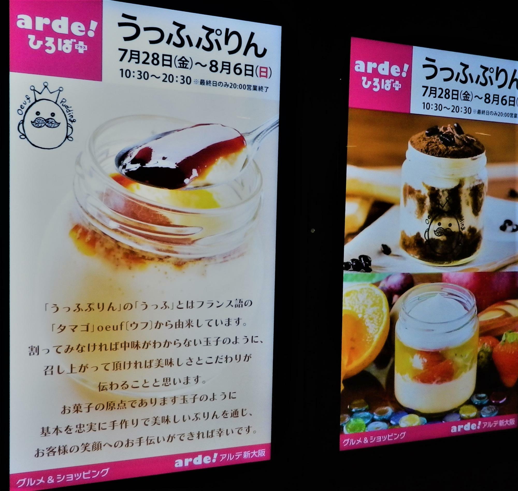 新大阪駅のあちこちにもある「うっふぷりん」の電飾ポスター。