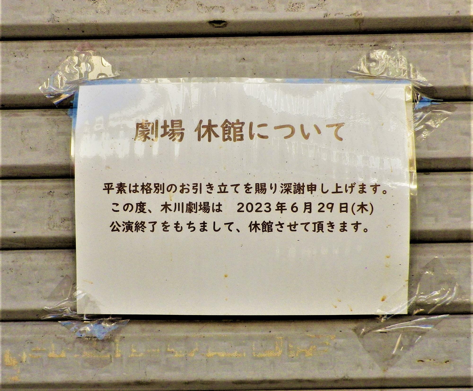 「木川劇場」の正面シャッターに掲示されている「劇場　休館について」の案内。