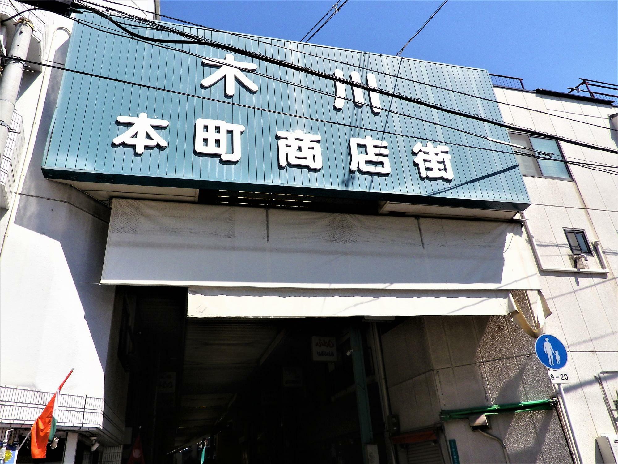 大きく目立つ「木川本町商店街」の入り口。