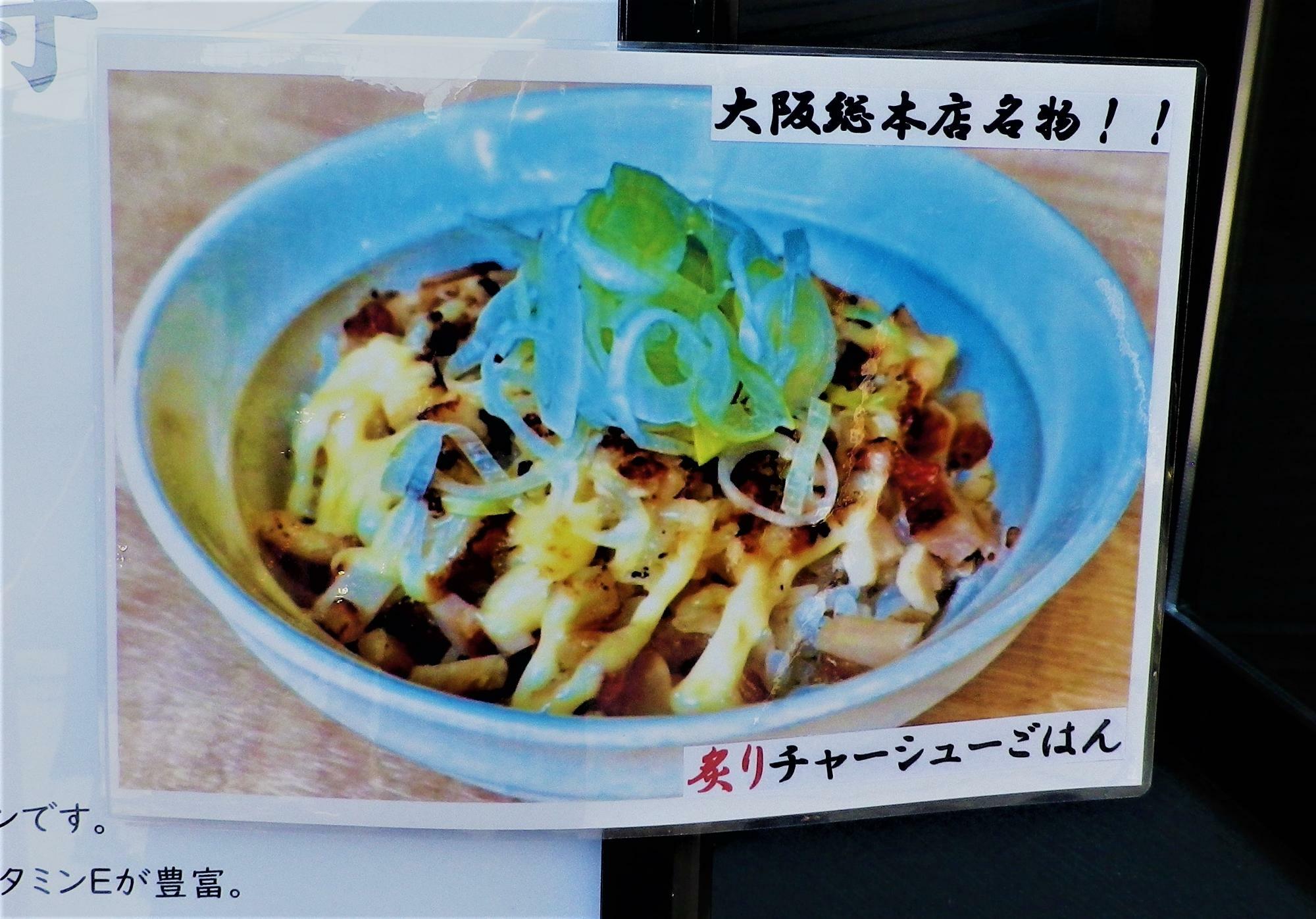 大阪総本店名物という「炙りチャーシューごはん」。