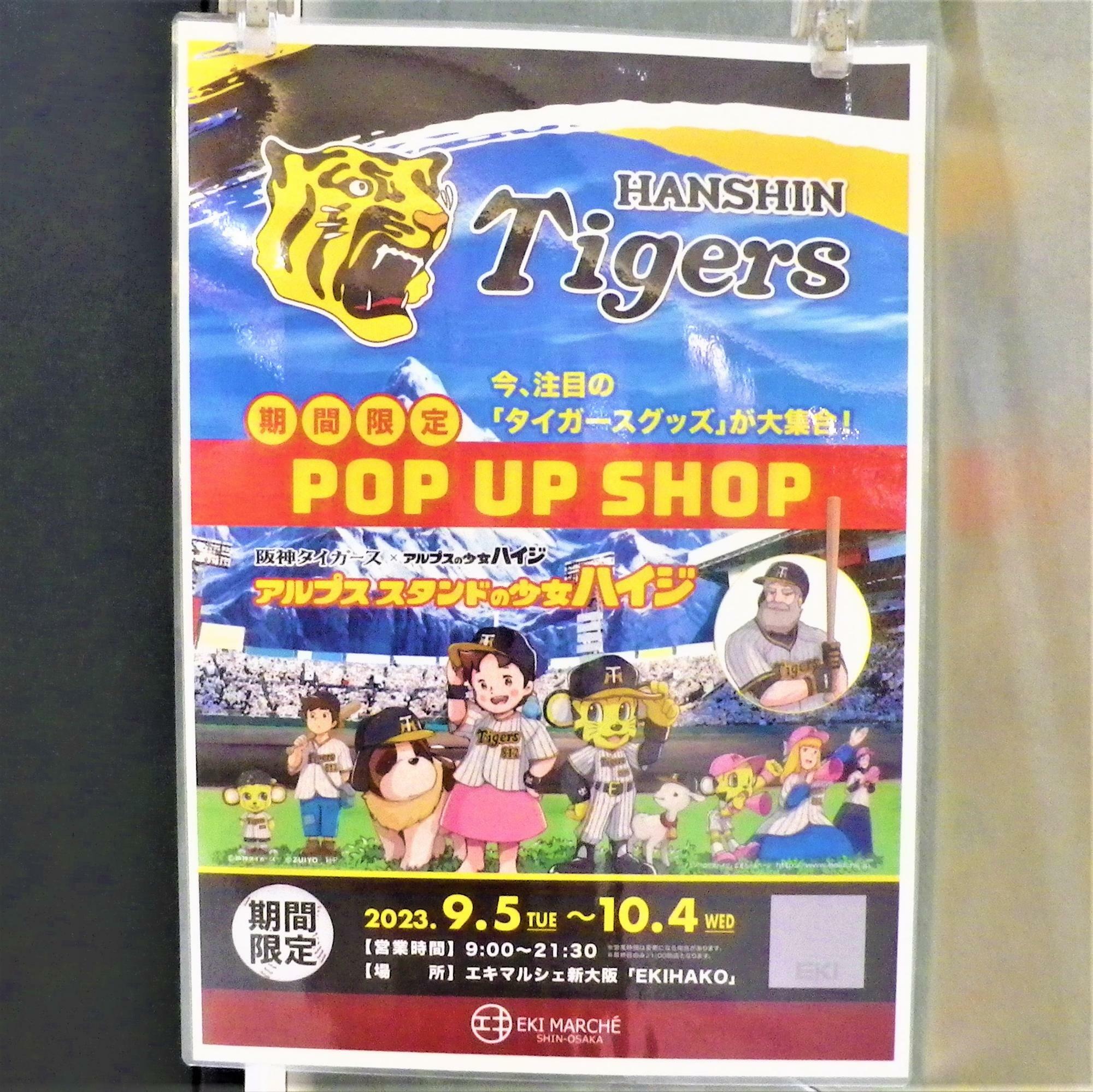 「阪神タイガース＋アルプススタンドの少女ハイジ POP UP SHOP」のポスター。