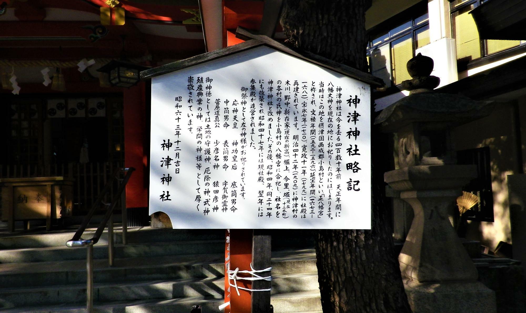 境内にある「神津神社略記」。長い歴史を有する由緒ある神社です。