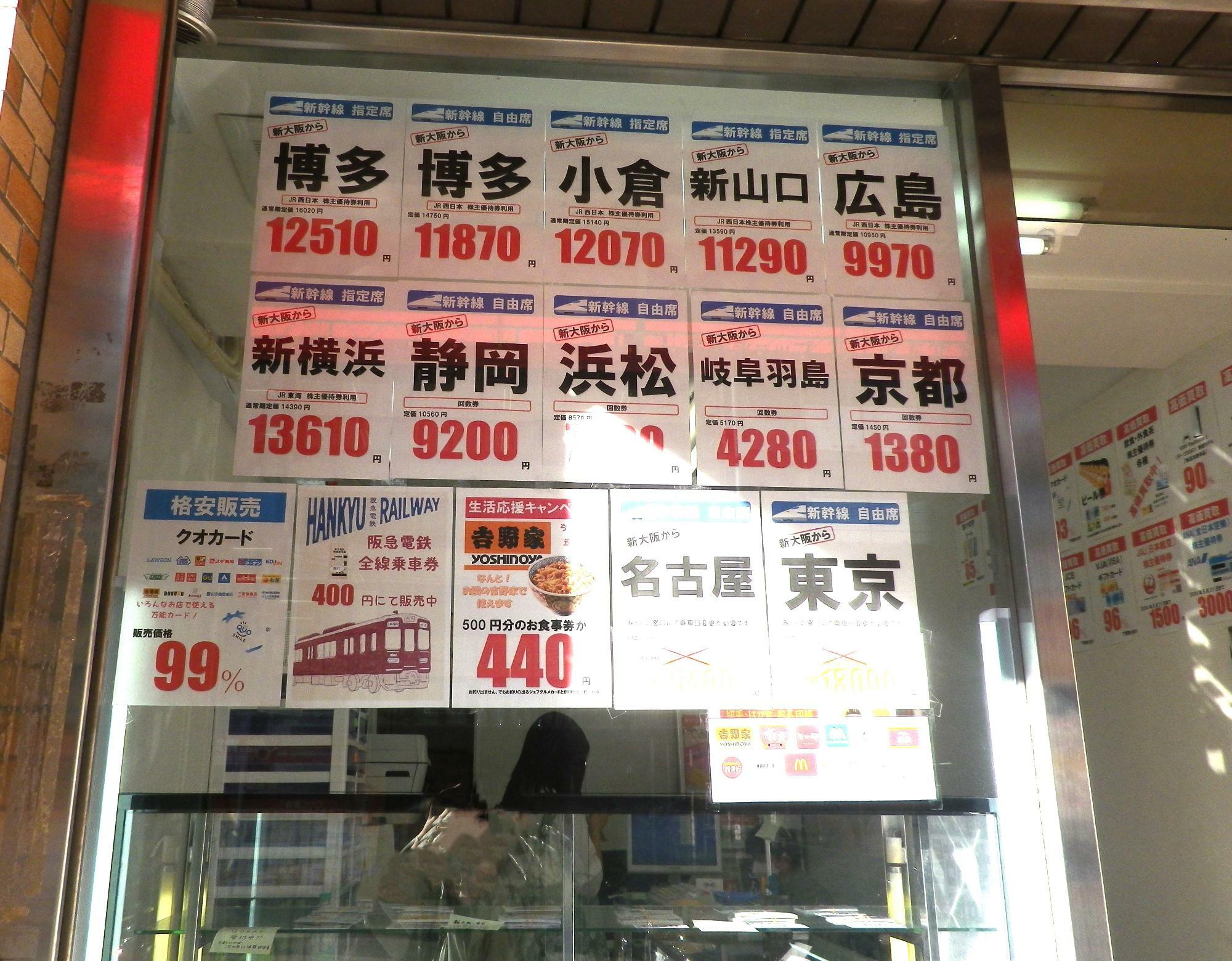 新幹線京都までの自由席券1,450円が1,380円と70円お得。