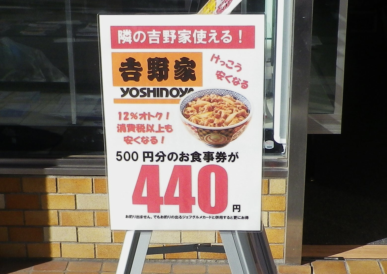 「500円のお食事券が440円で買える」ということ！