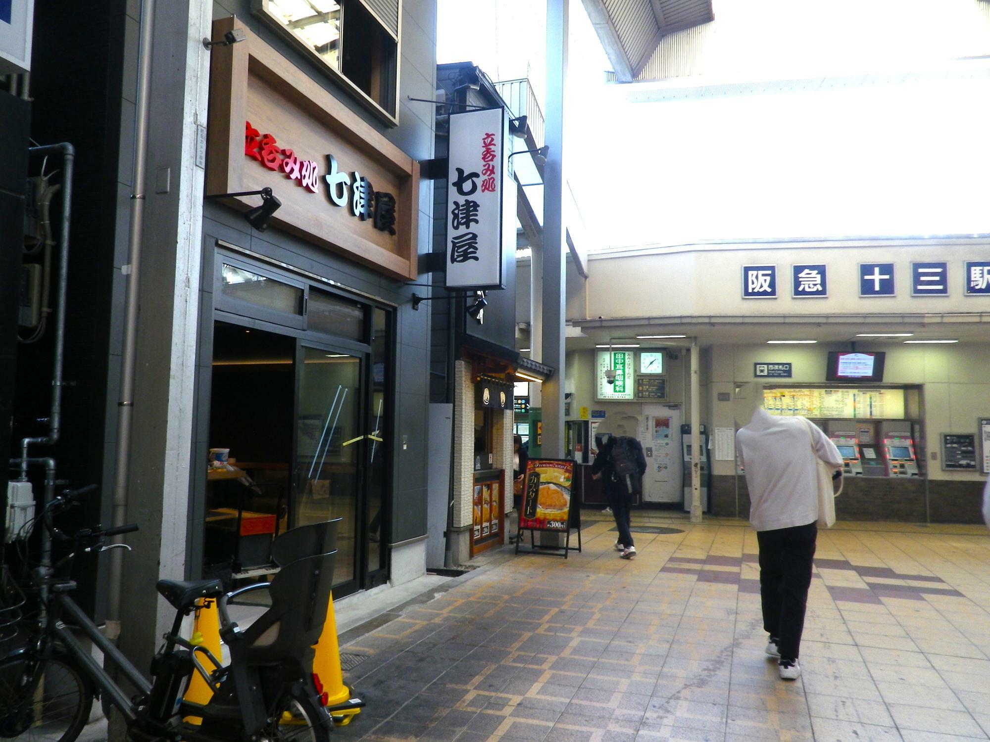 阪急電車十三駅西口の目の前のお店。