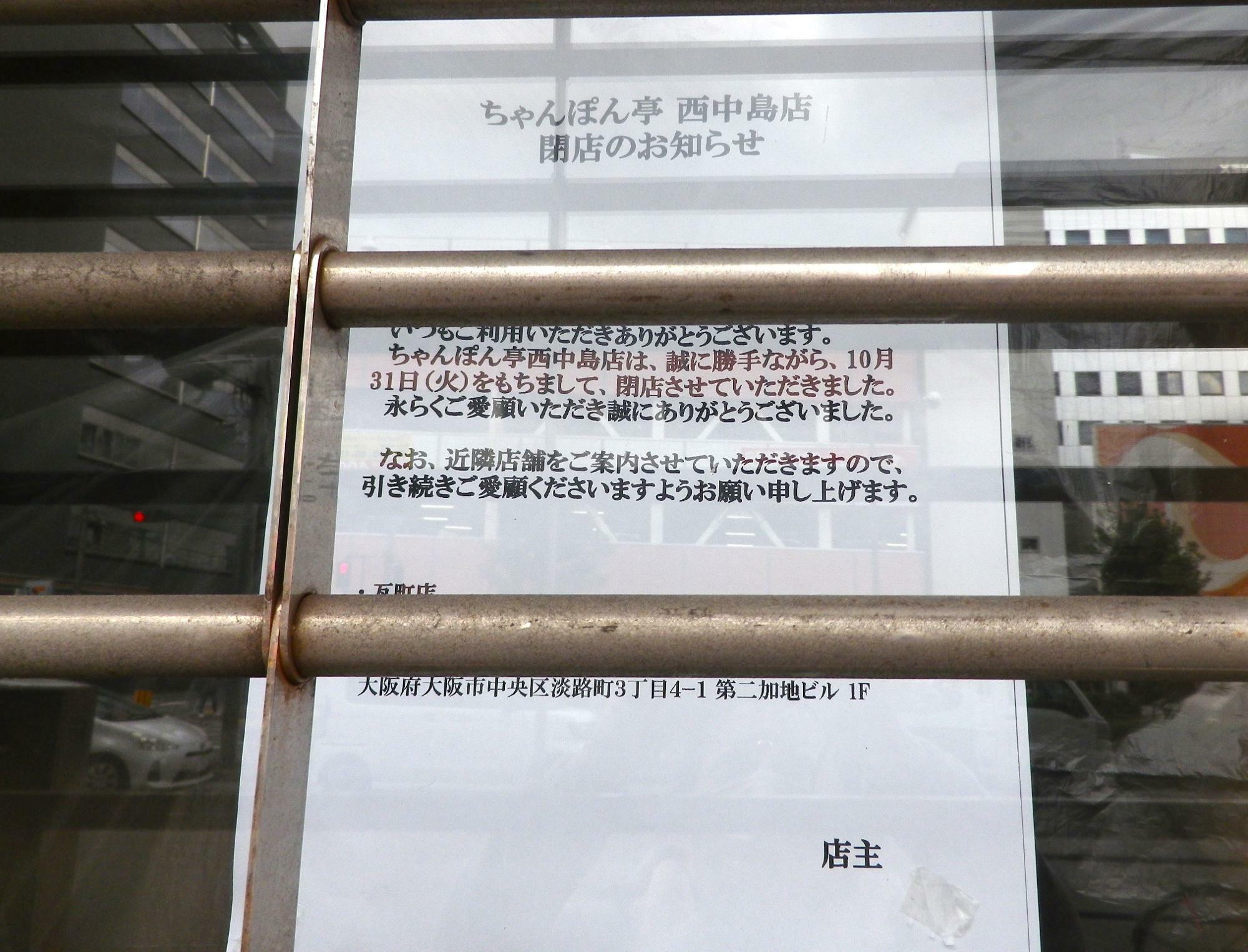 10月31日(火)に完全閉店した「ちゃんぽん亭総本家　西中島店」の「閉店のお知らせ」。