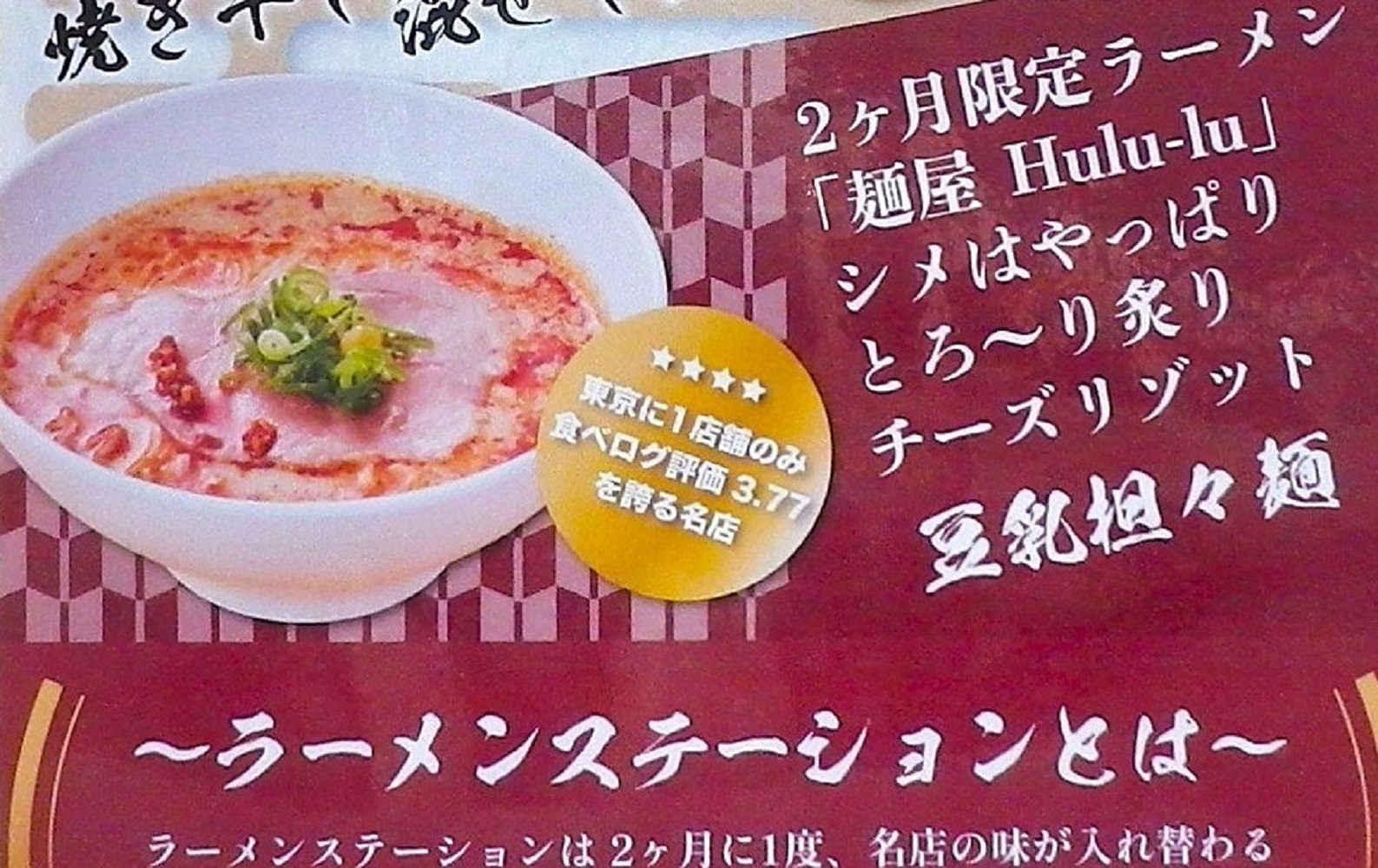 11月、12月の二か月限定ラーメン「麺屋 Hulu-lu」の「豆乳担々麺」。