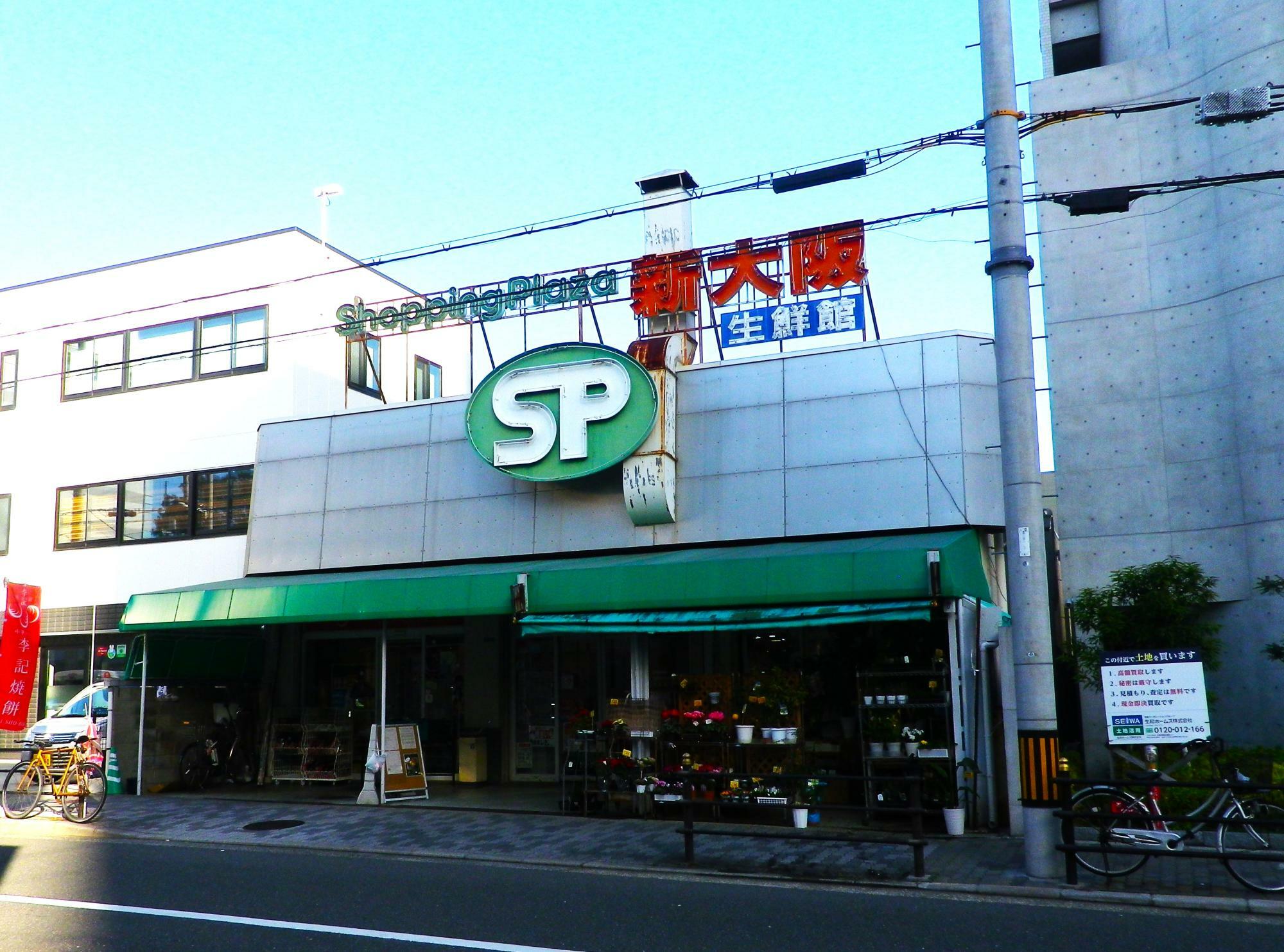 歴史のある食品スーパー「ショッピングプラザ新大阪生鮮館」。