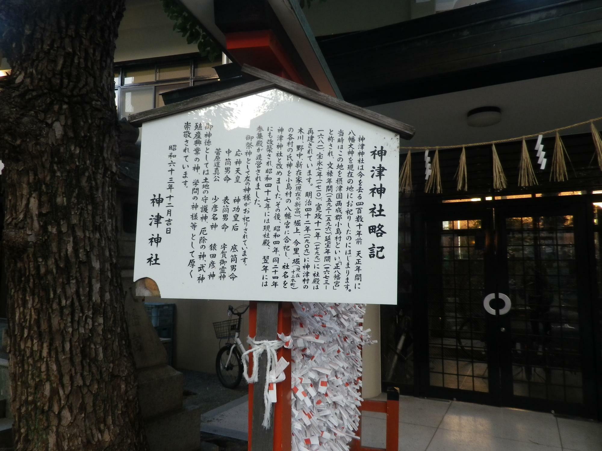 「神津神社」の由緒来歴をまとめた「神津神社略記」。