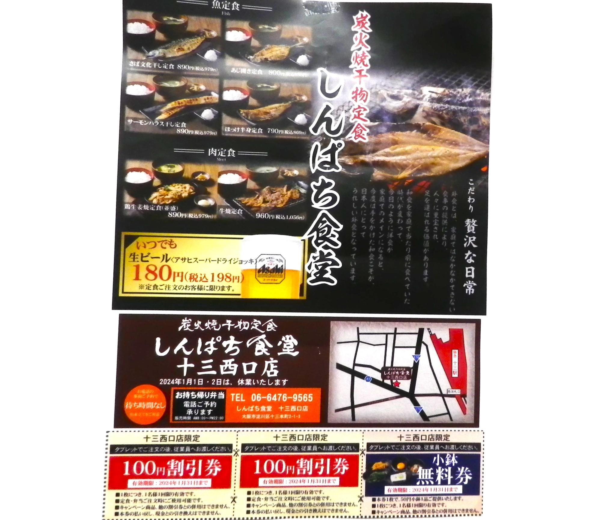 「しんぱち食堂十三西口店」のチラシ。