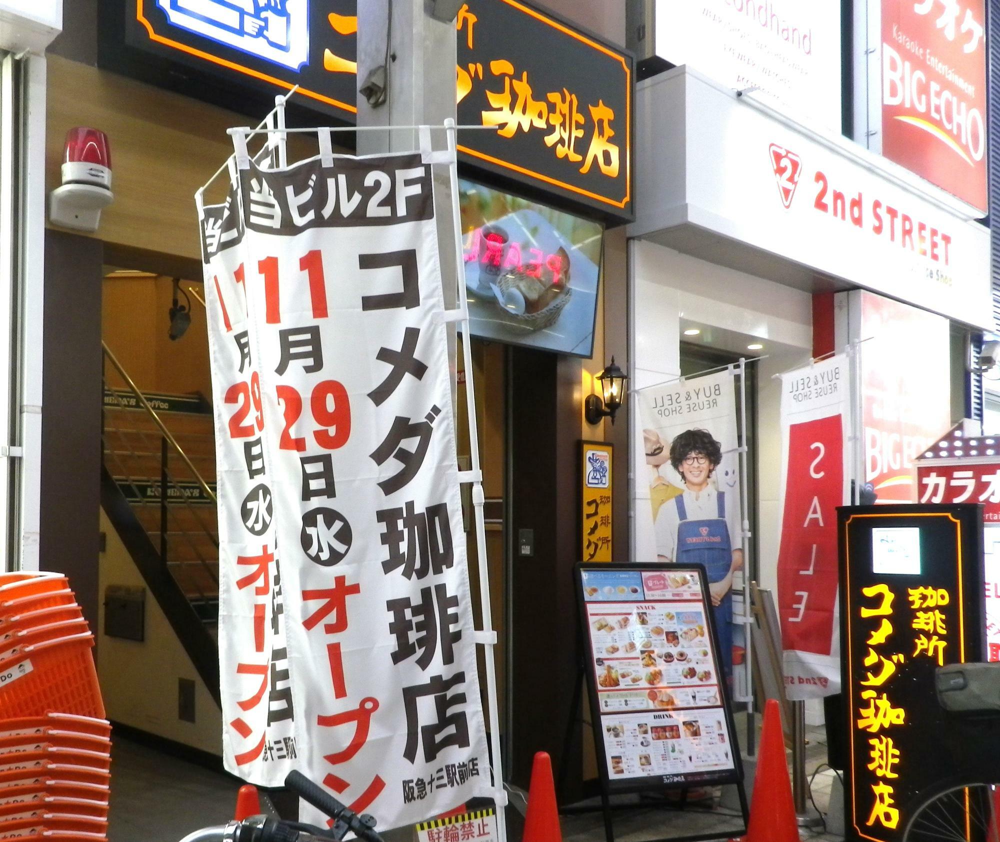 正式名称は「コメダ珈琲店阪急十三駅前店」に。