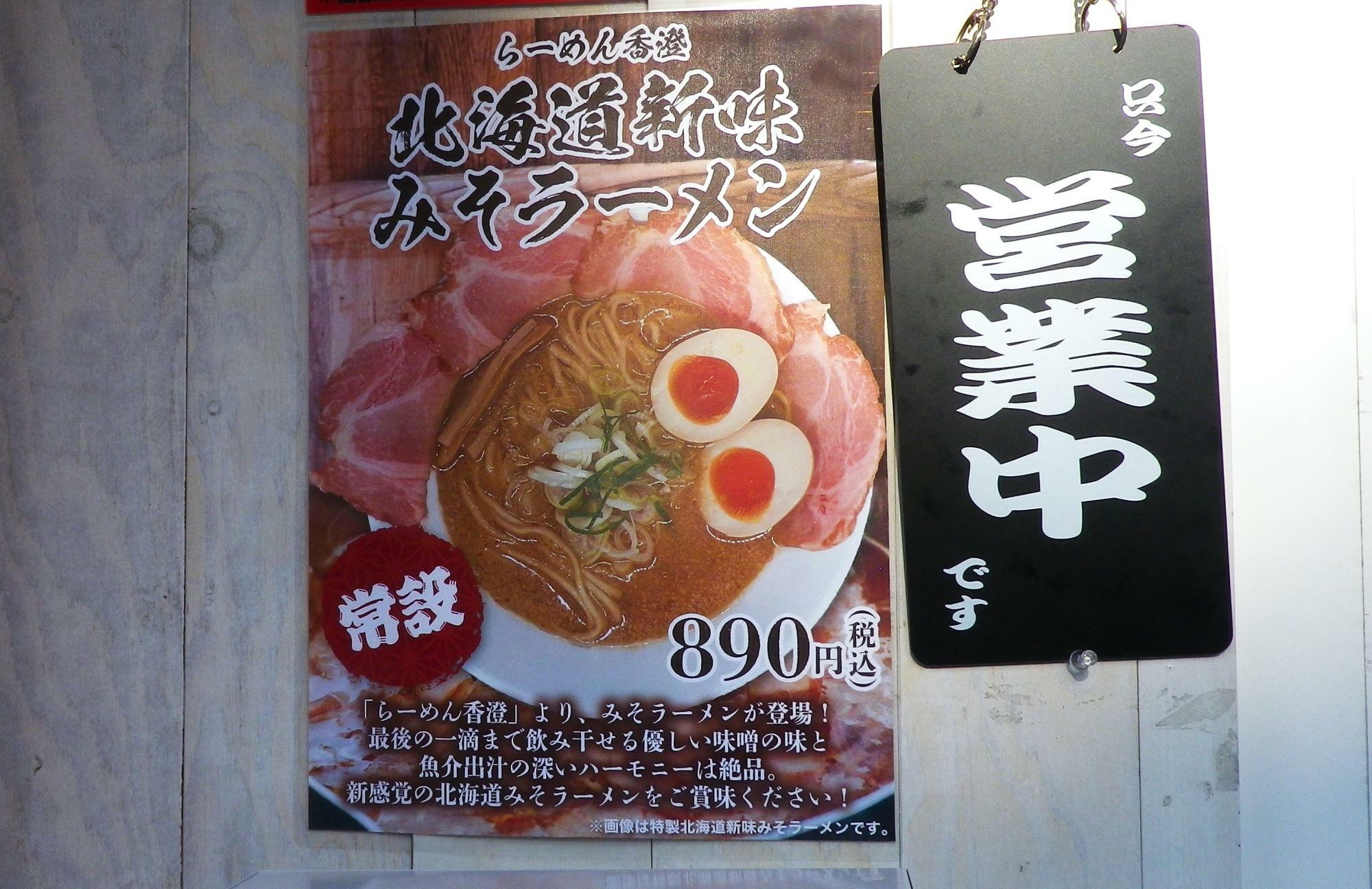 ポスターの写真は、特製北海道新味みそラーメン（1,240円/税込）。