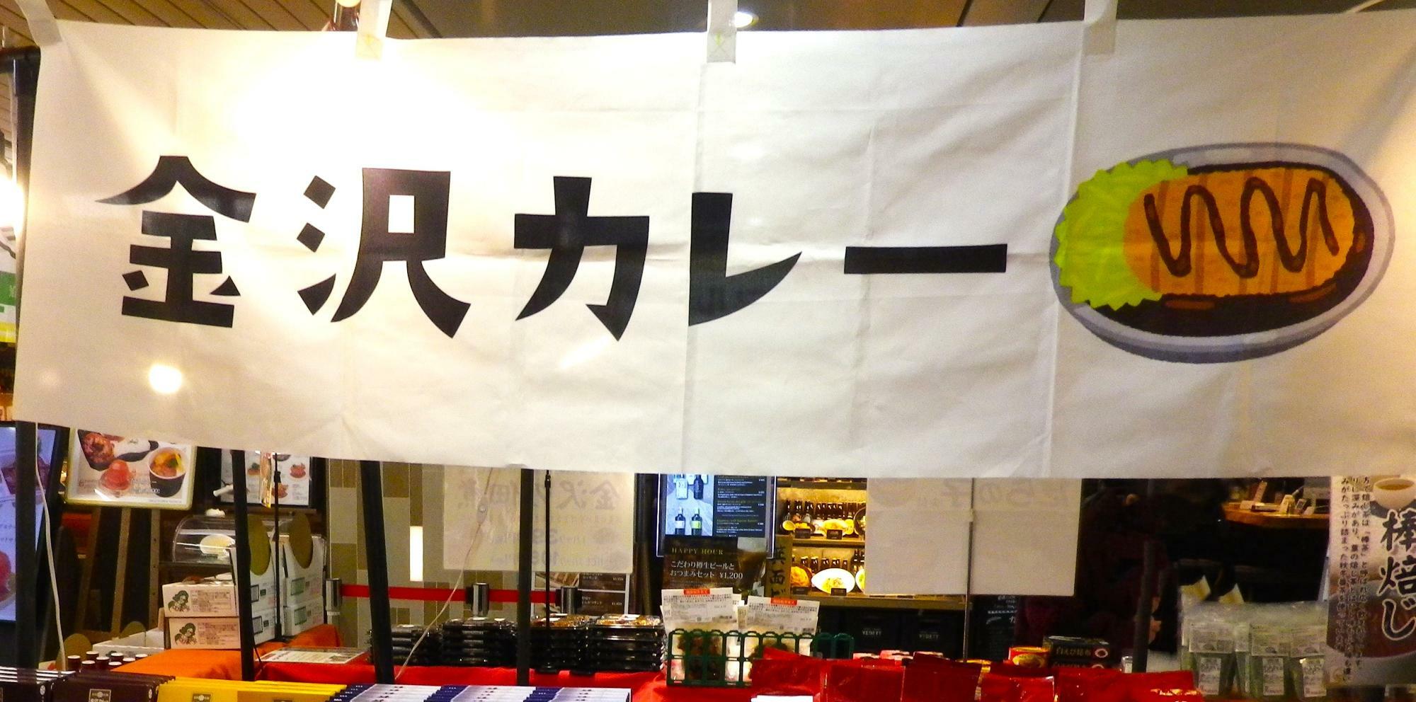 可愛いデザインの「金沢カレー」の垂れ幕。
