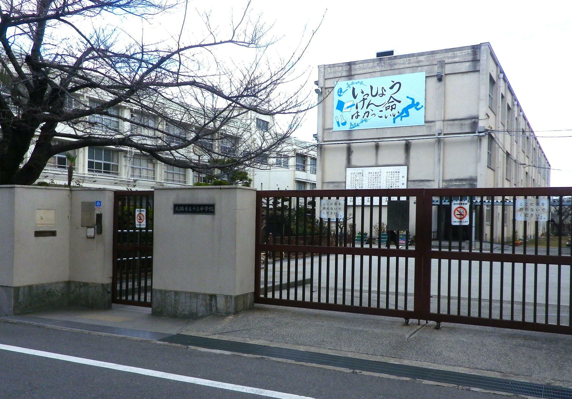 大阪市立十三中学校の正門。