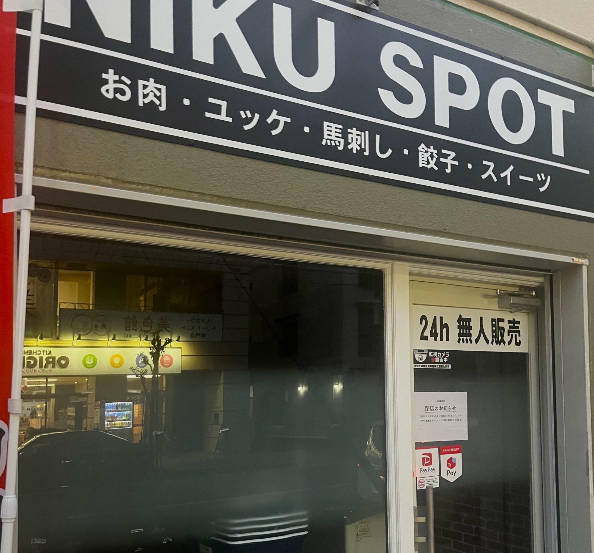 閉店した「NIKU　SPOT東三国駅前店」の店頭の様子。