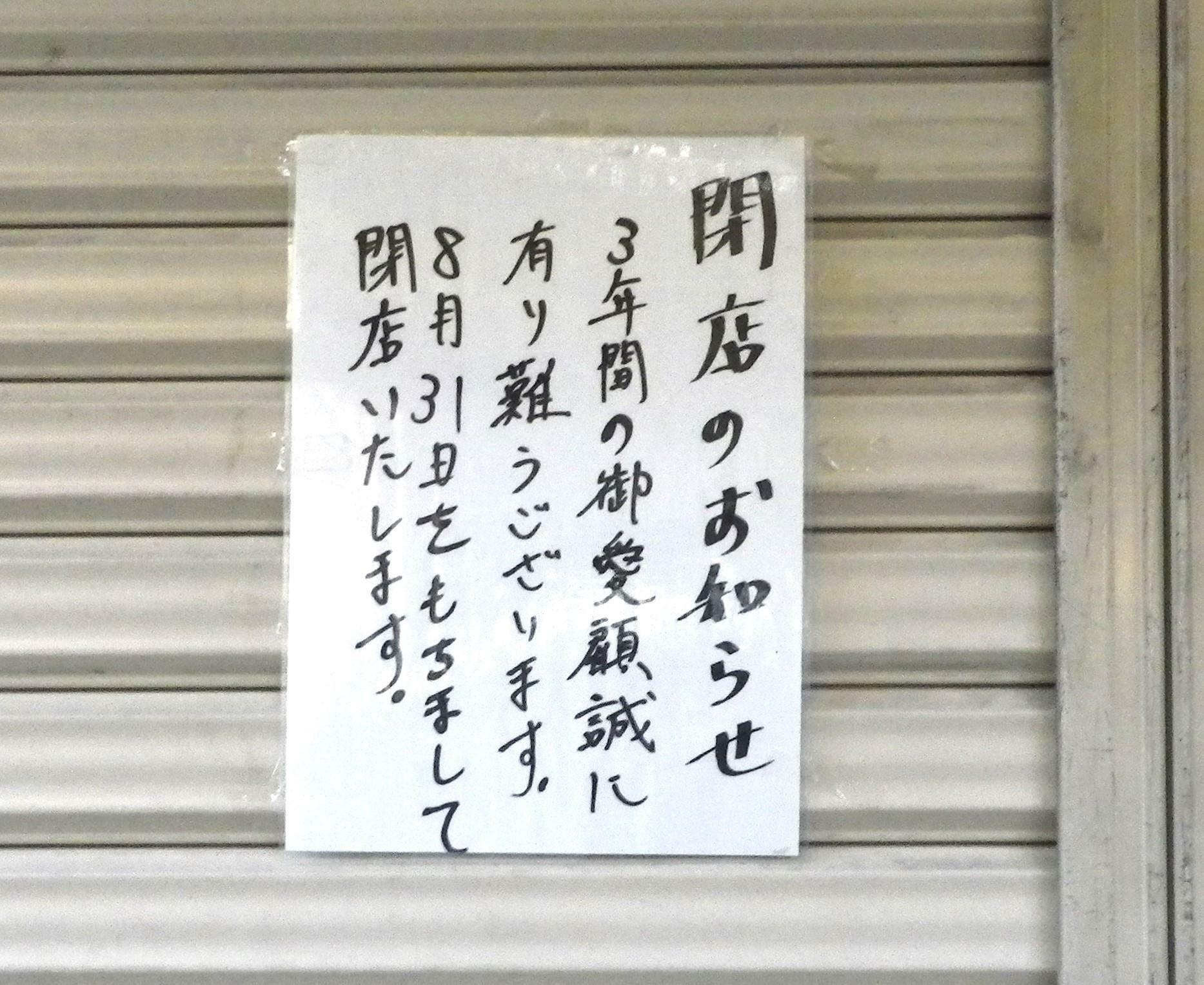 「麺処あきない東三国店」閉店後、シャッターに貼られていた「閉店のお知らせ」。
