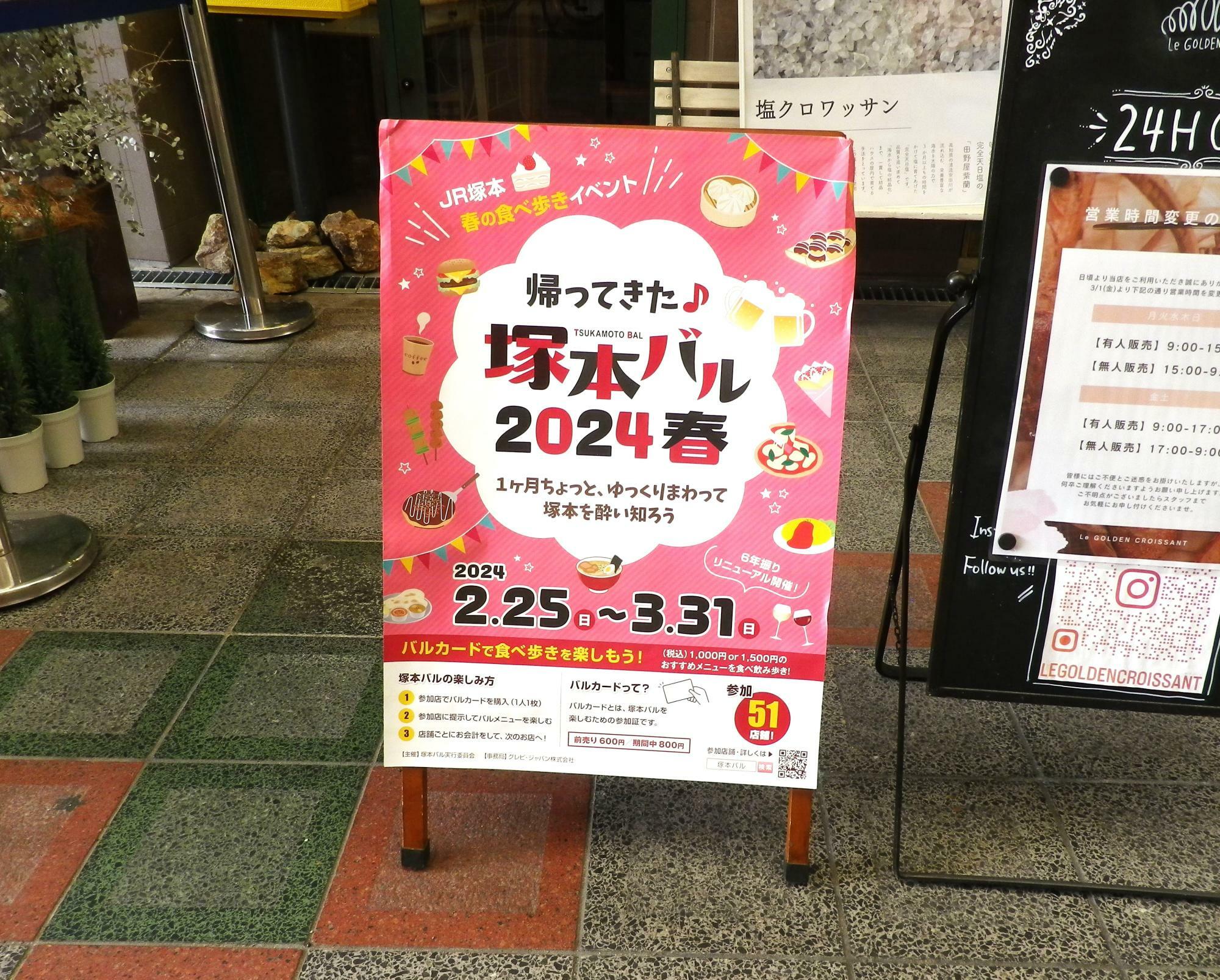 「帰ってきた♪塚本バル2024年春」実施店のポスター。