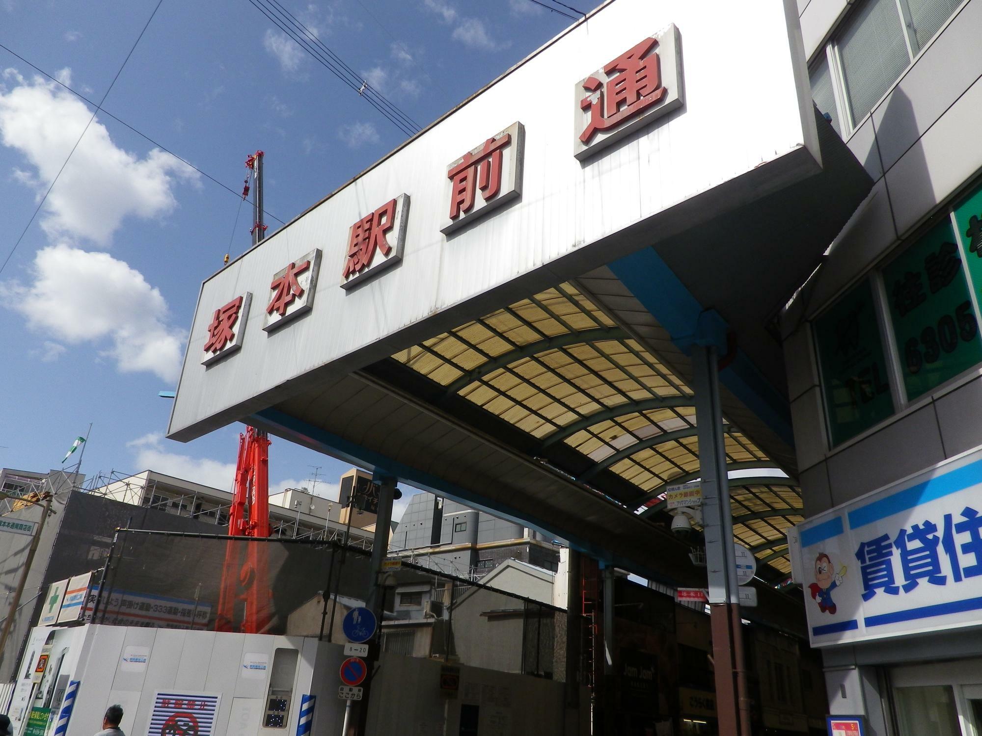 「塚本駅前通商店街」は、JR塚本駅東口からスグ。