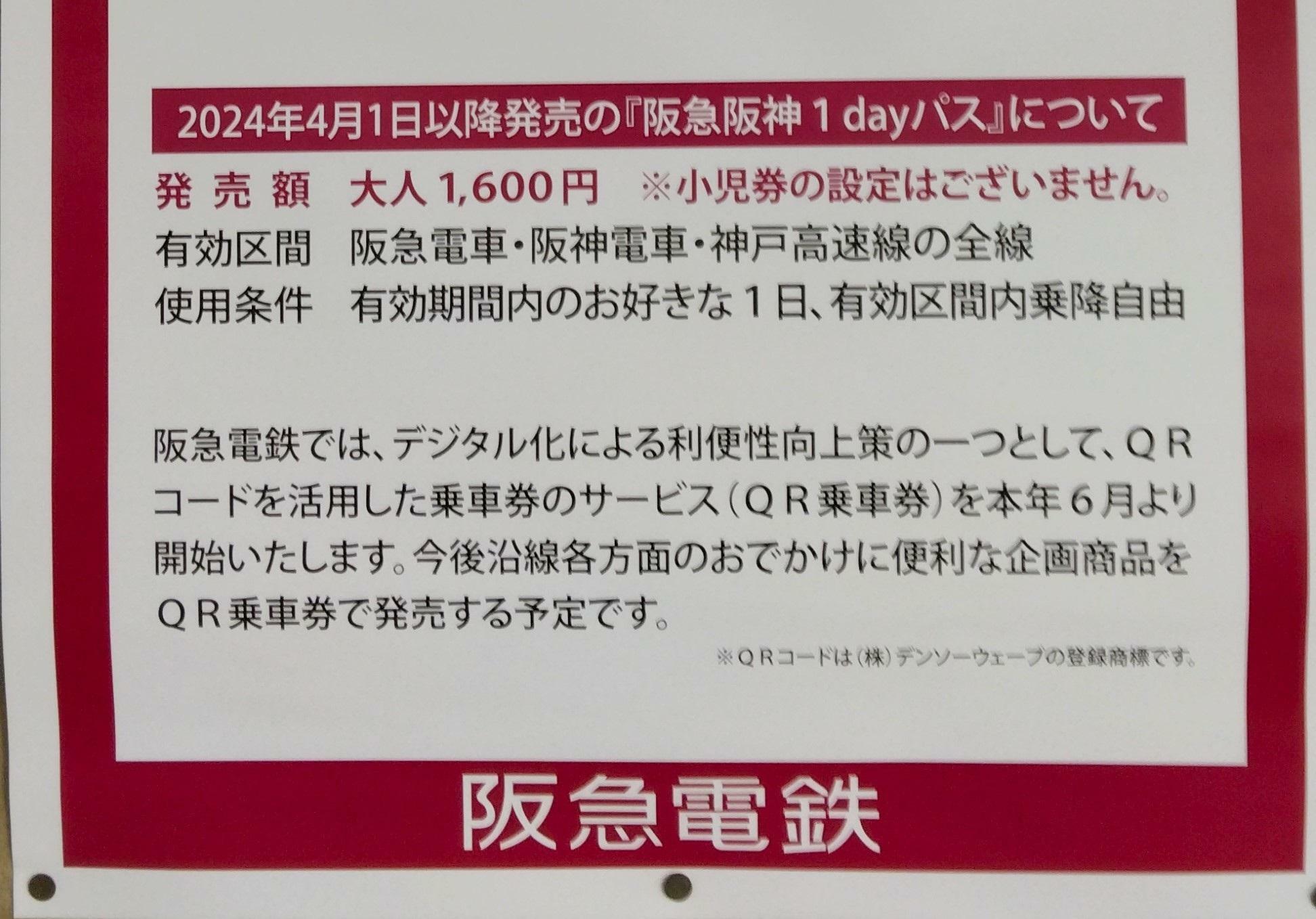 阪急電鉄、阪神電車各駅に貼られている「阪急阪神１dayパス」値上げのポスター。