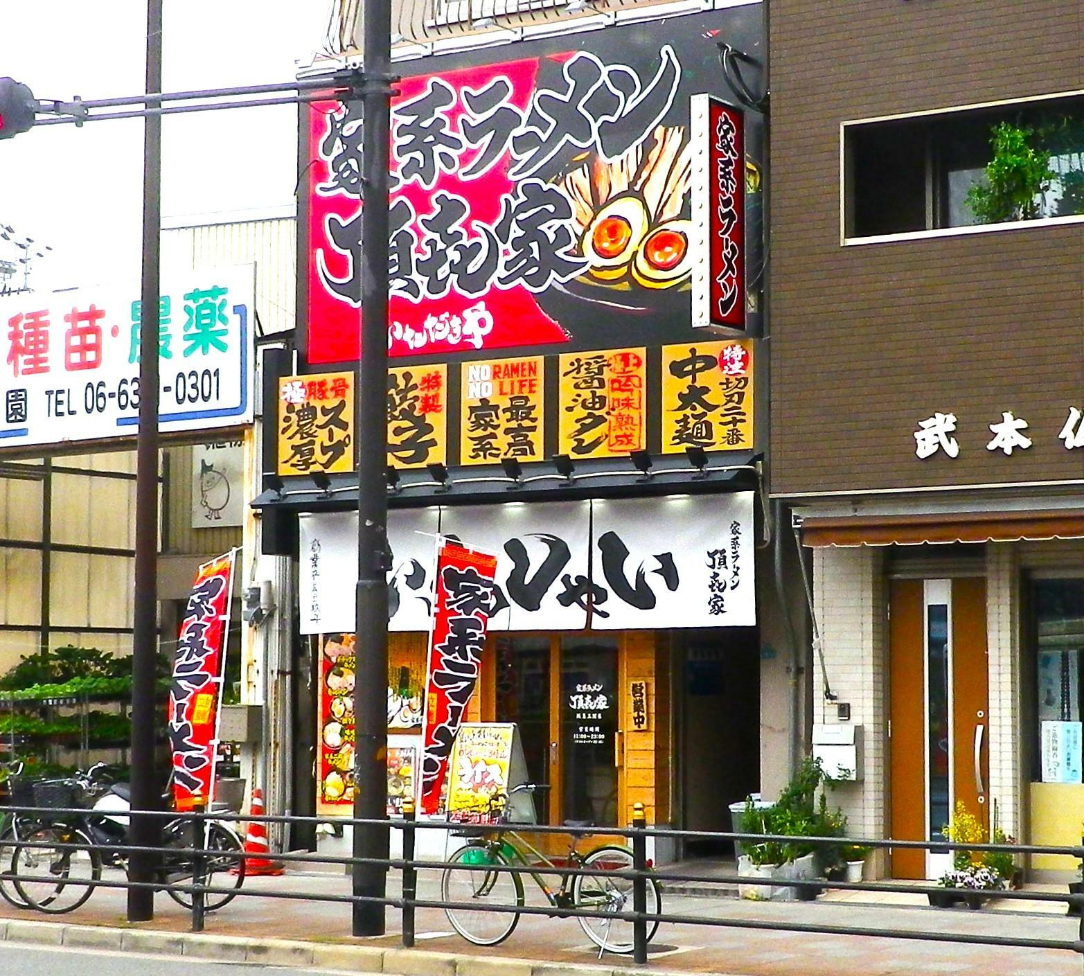 阪急三国駅前のロータリーの向かいにある「家系ラーメン 頂㐂家 阪急三国店」。