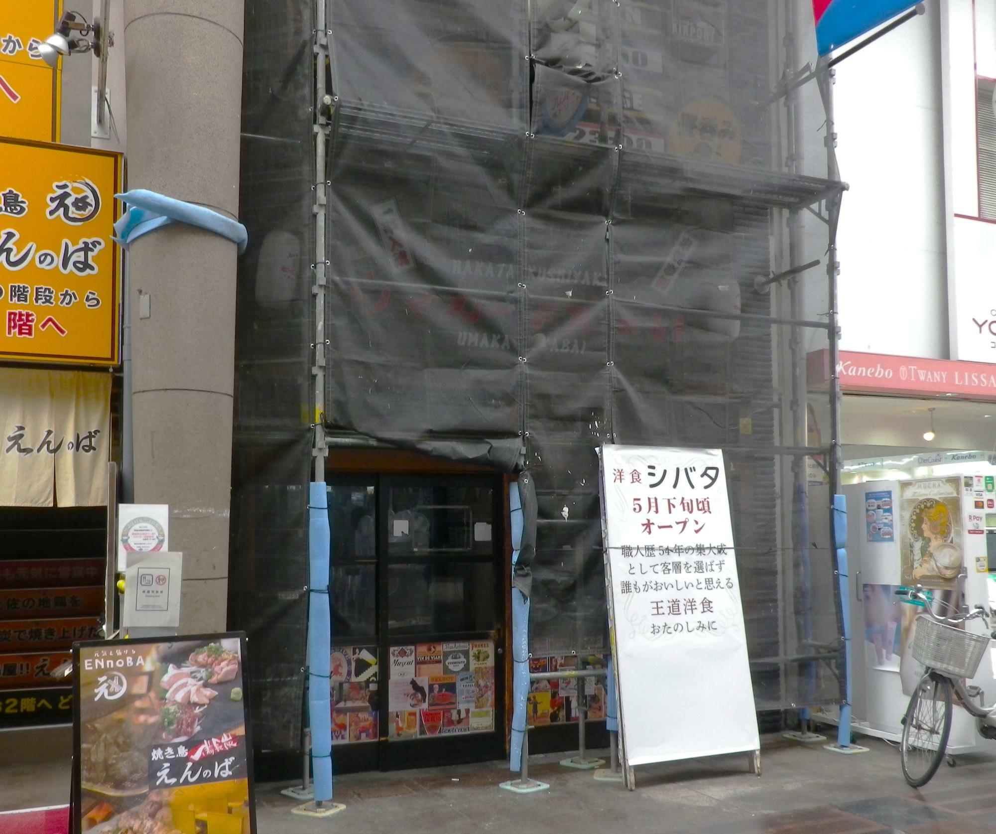 2024年3月31日(日)閉店の大衆居酒屋「博多串焼卸ウマカーよかばい」の跡地。