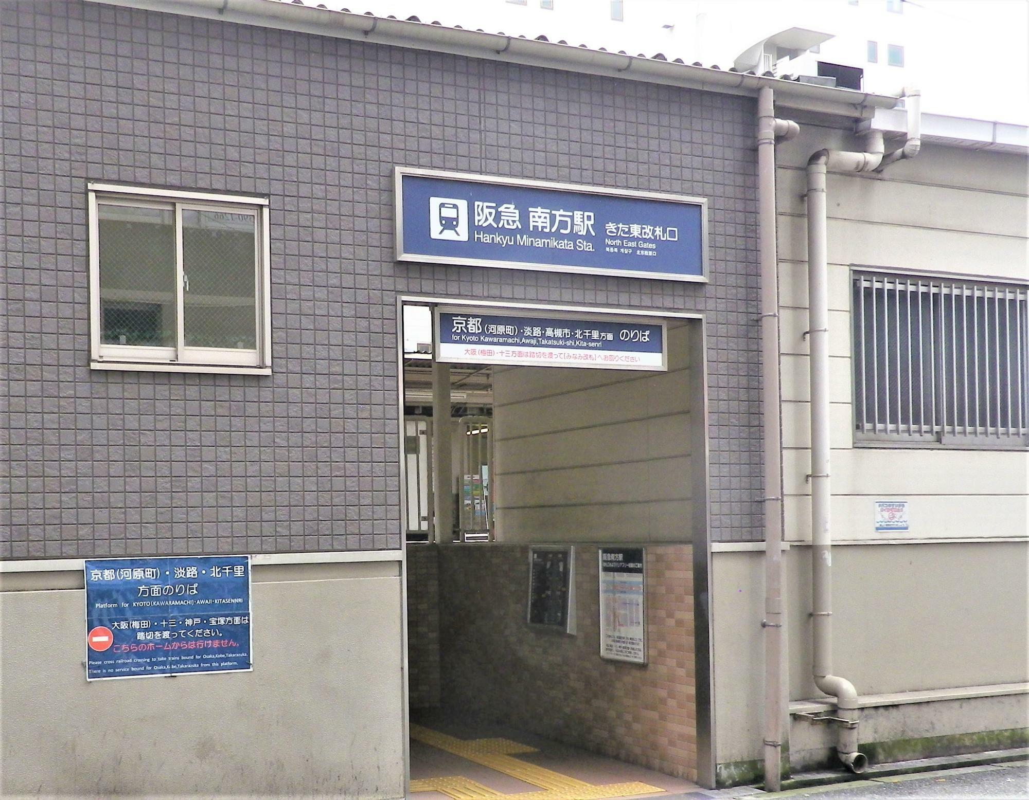 阪急電車南方駅の北東改札口。