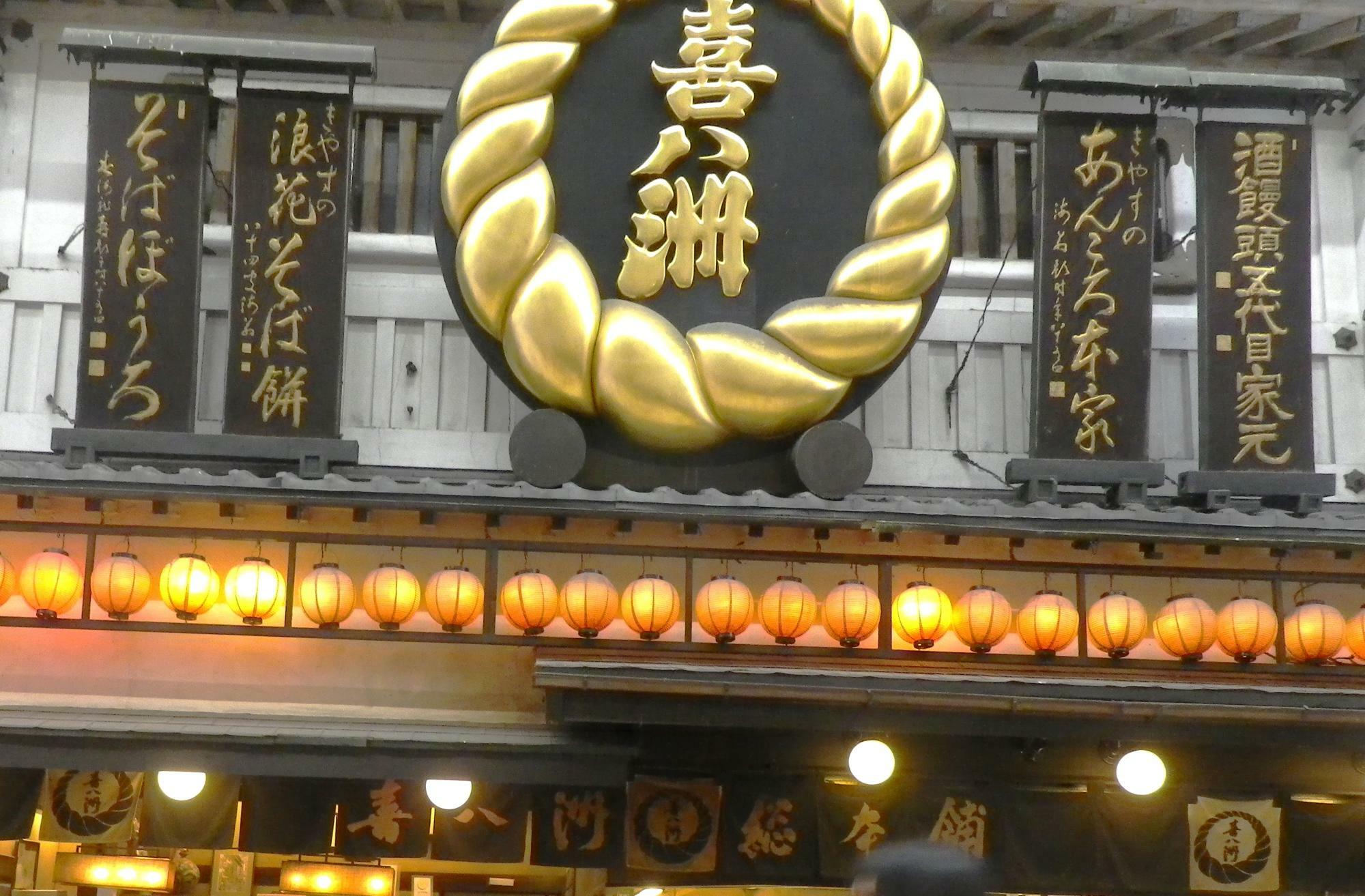 印象的な看板の老舗和菓子店「喜八洲総本舗　本店」。