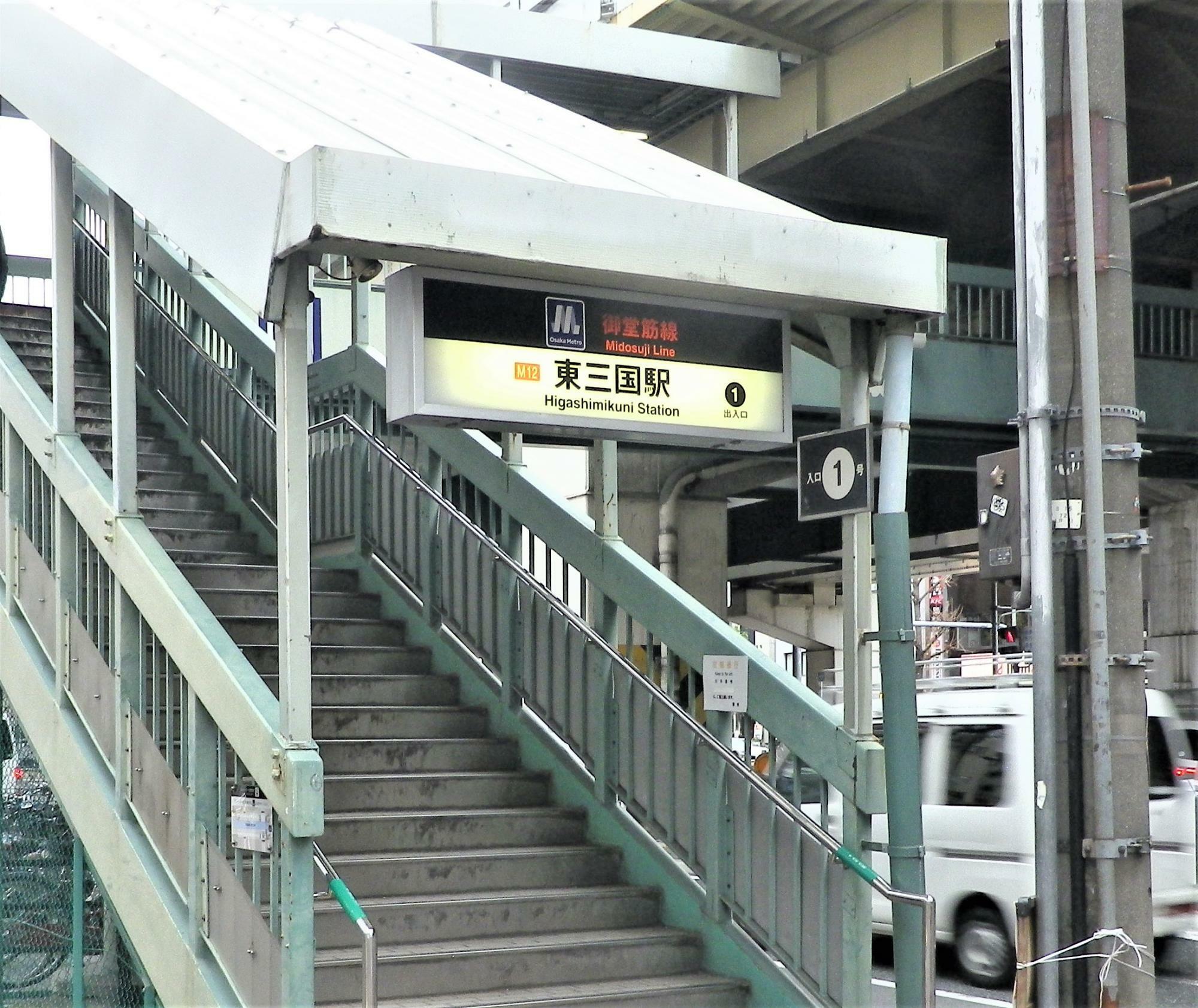 大阪メトロ御堂筋線東三国駅1番出口。