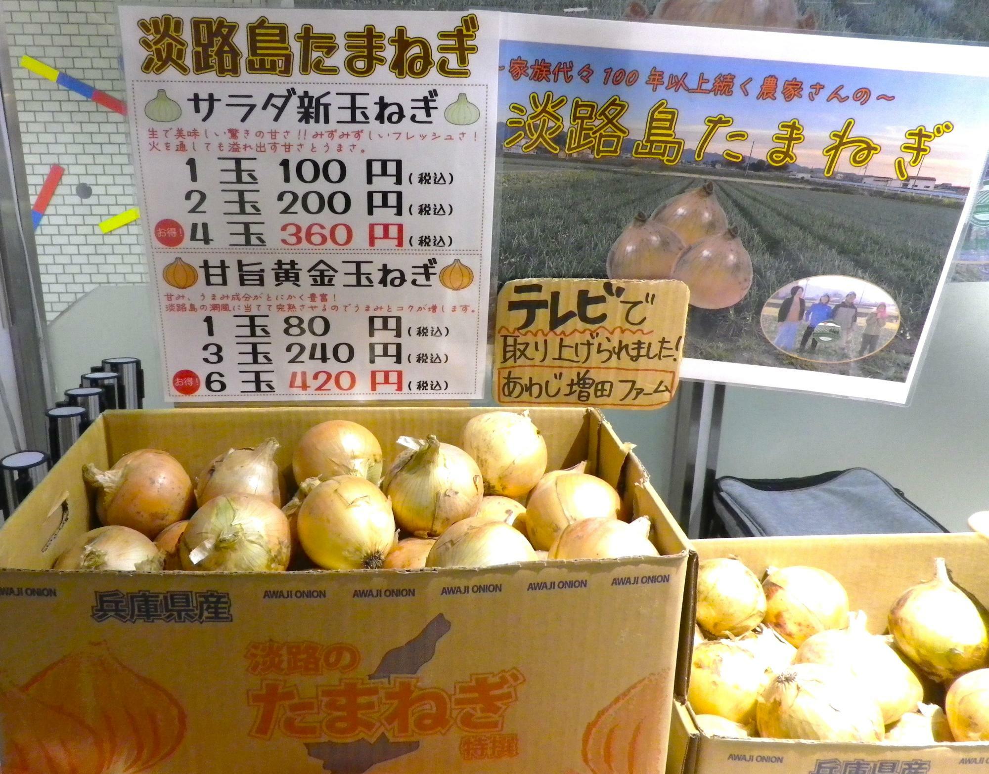 「あわじ増田ファーム」の「淡路島たまねぎ」が販売されています。