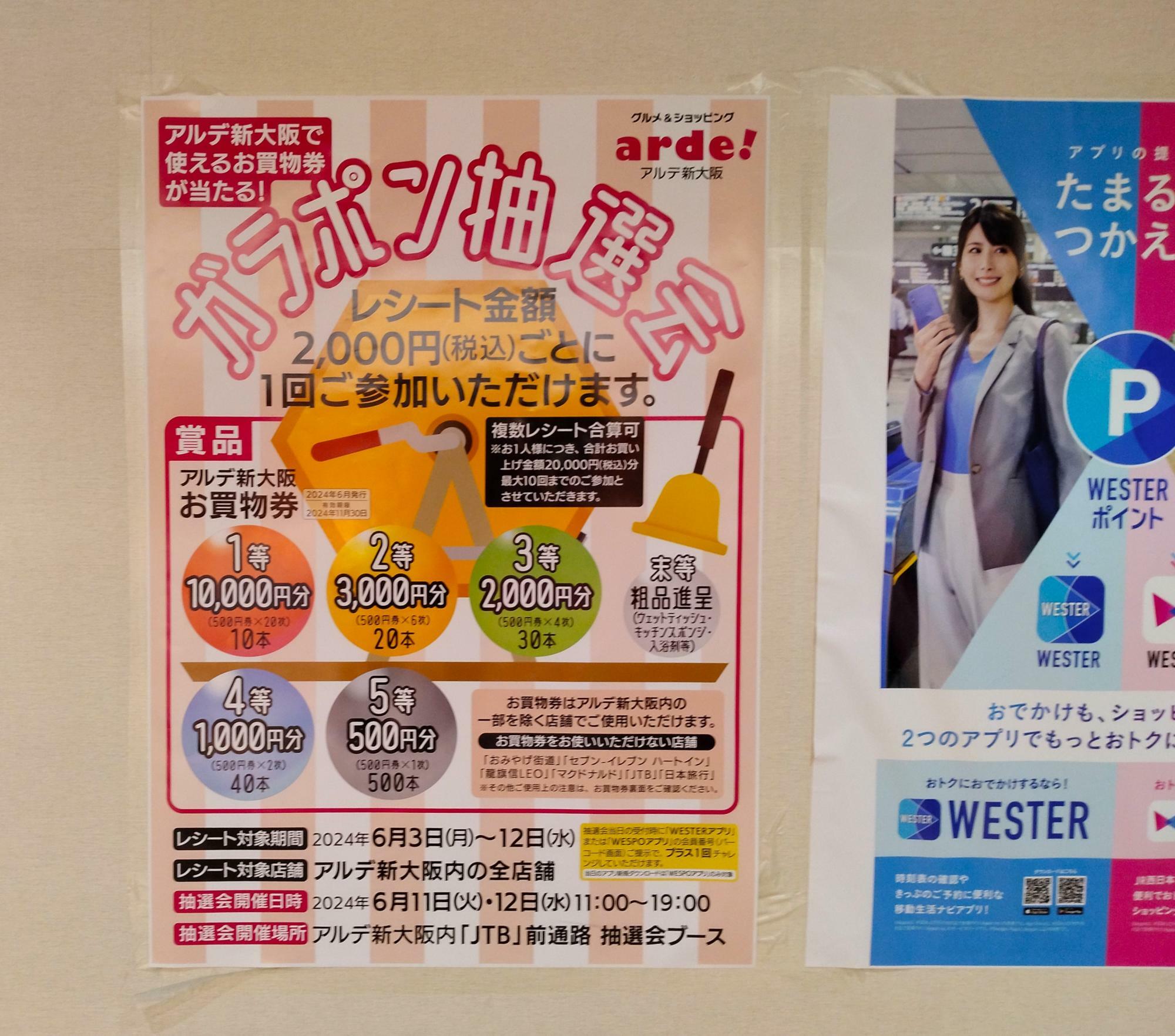 通路に貼られた「アルデ新大阪ガラポン抽選会」のポスター。