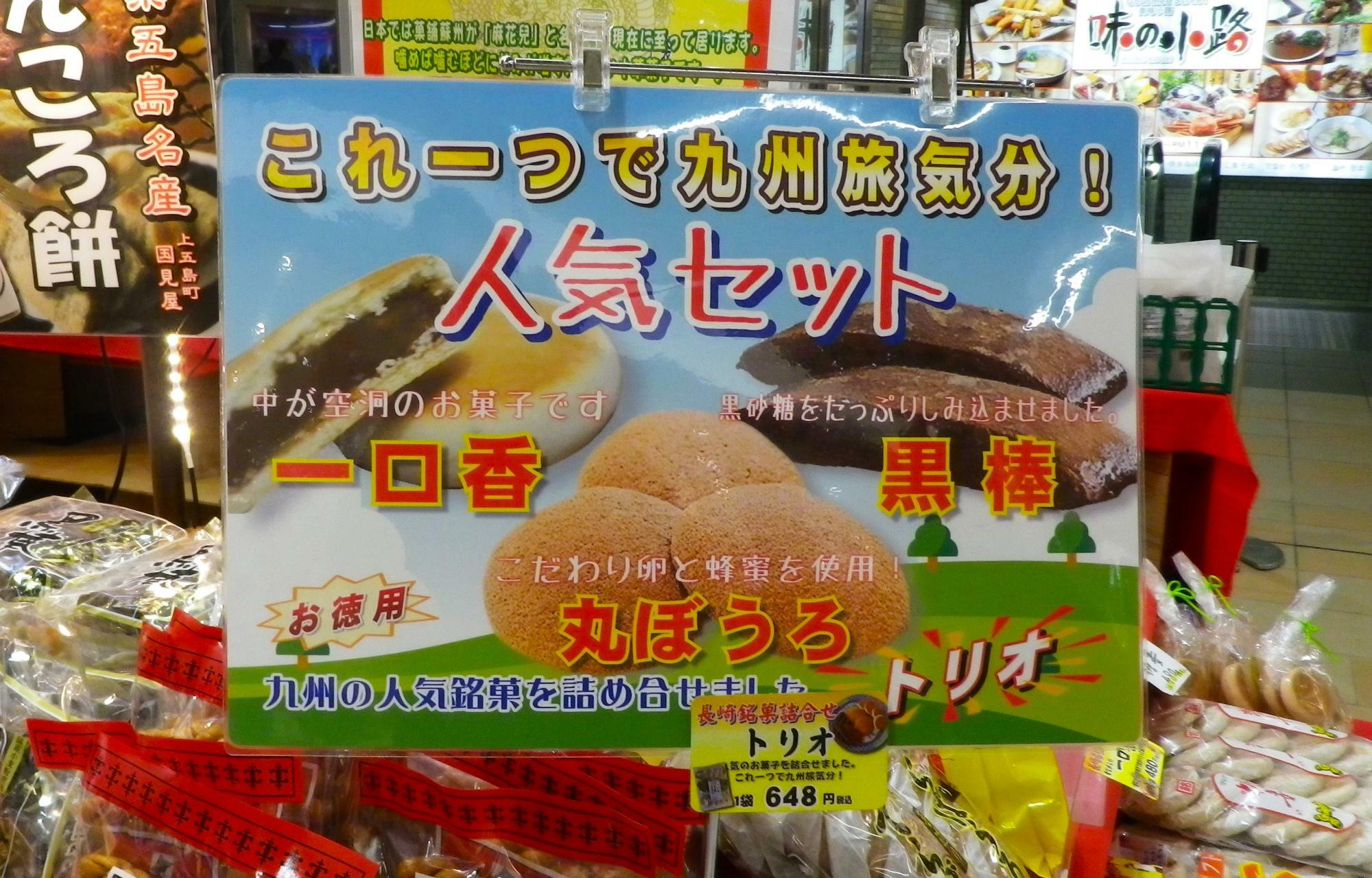懐かしい味の九州銘菓の詰め合わせ。