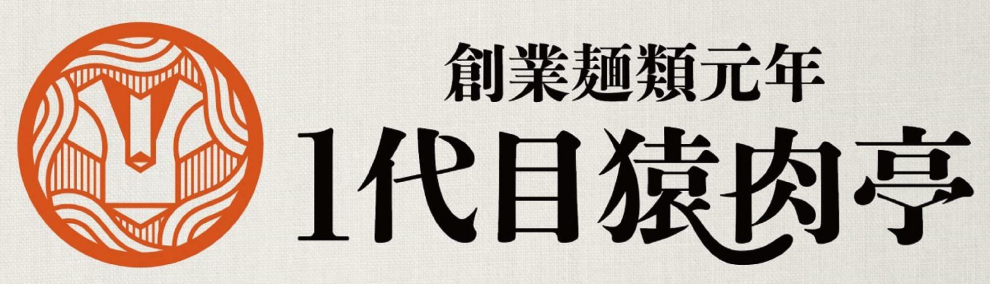 新ブランド「創業麺類元年 1代目猿肉亭」のロゴ。