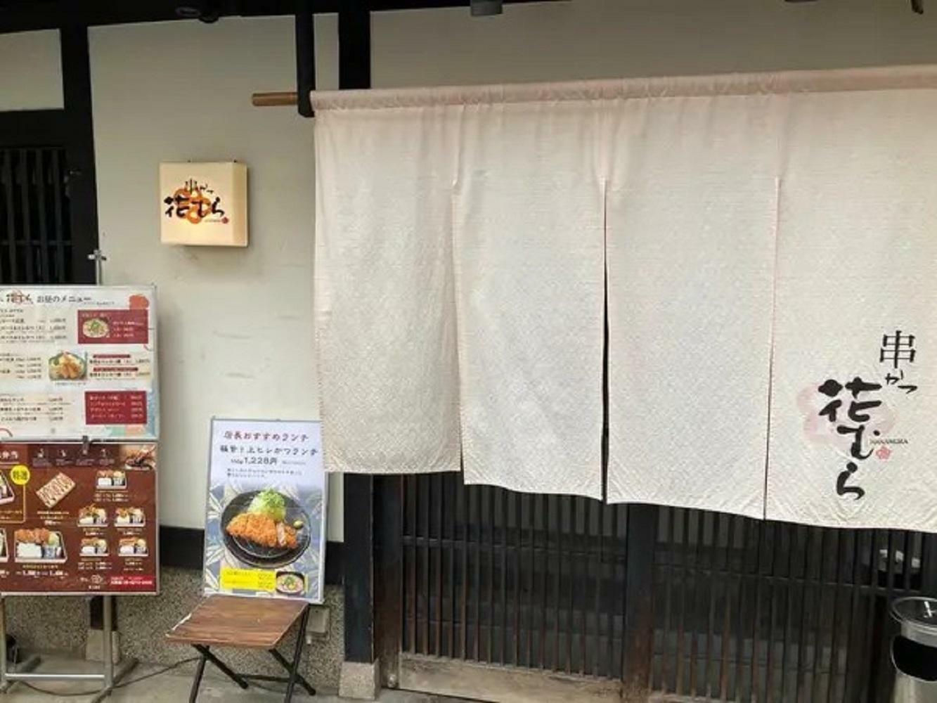 質の良い豚カツ等の揚げ物が人気だった「串かつ　花むら東三国店」。